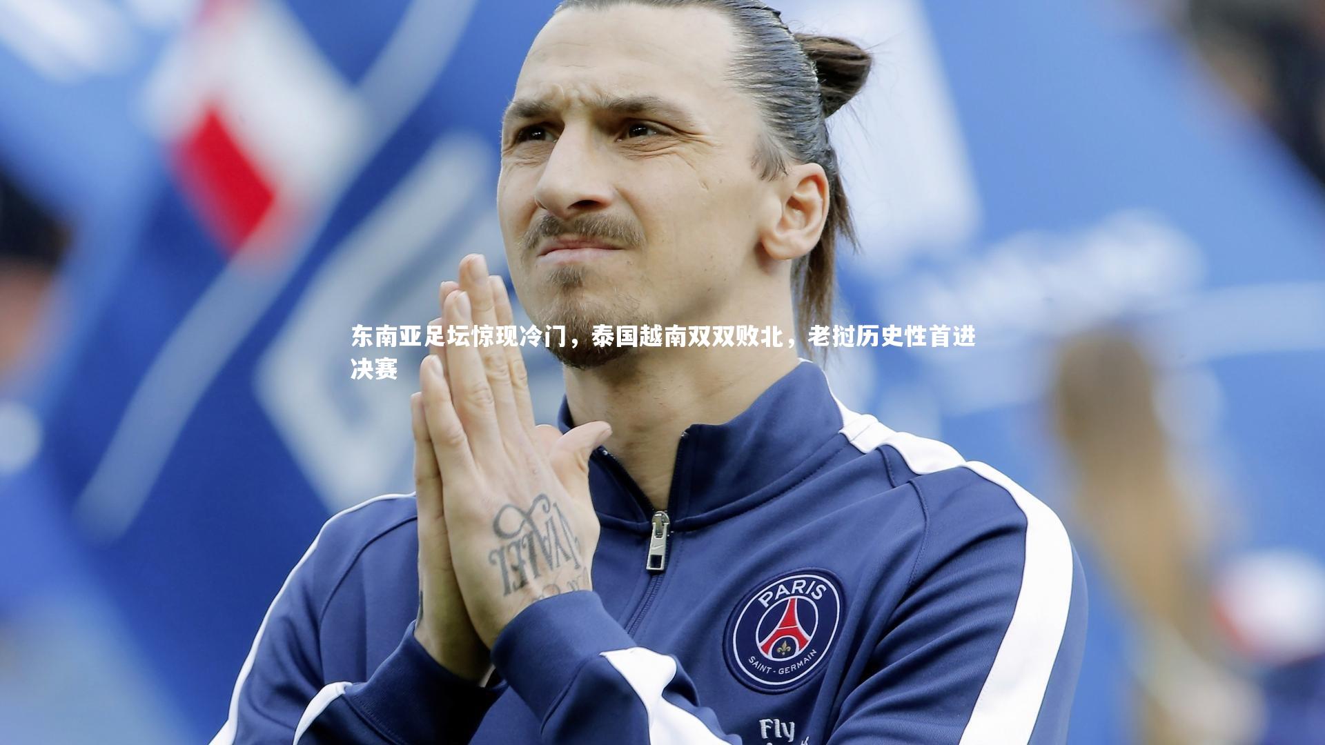东南亚足坛惊现冷门,泰国越南双双败北,老挝历史性首进决赛