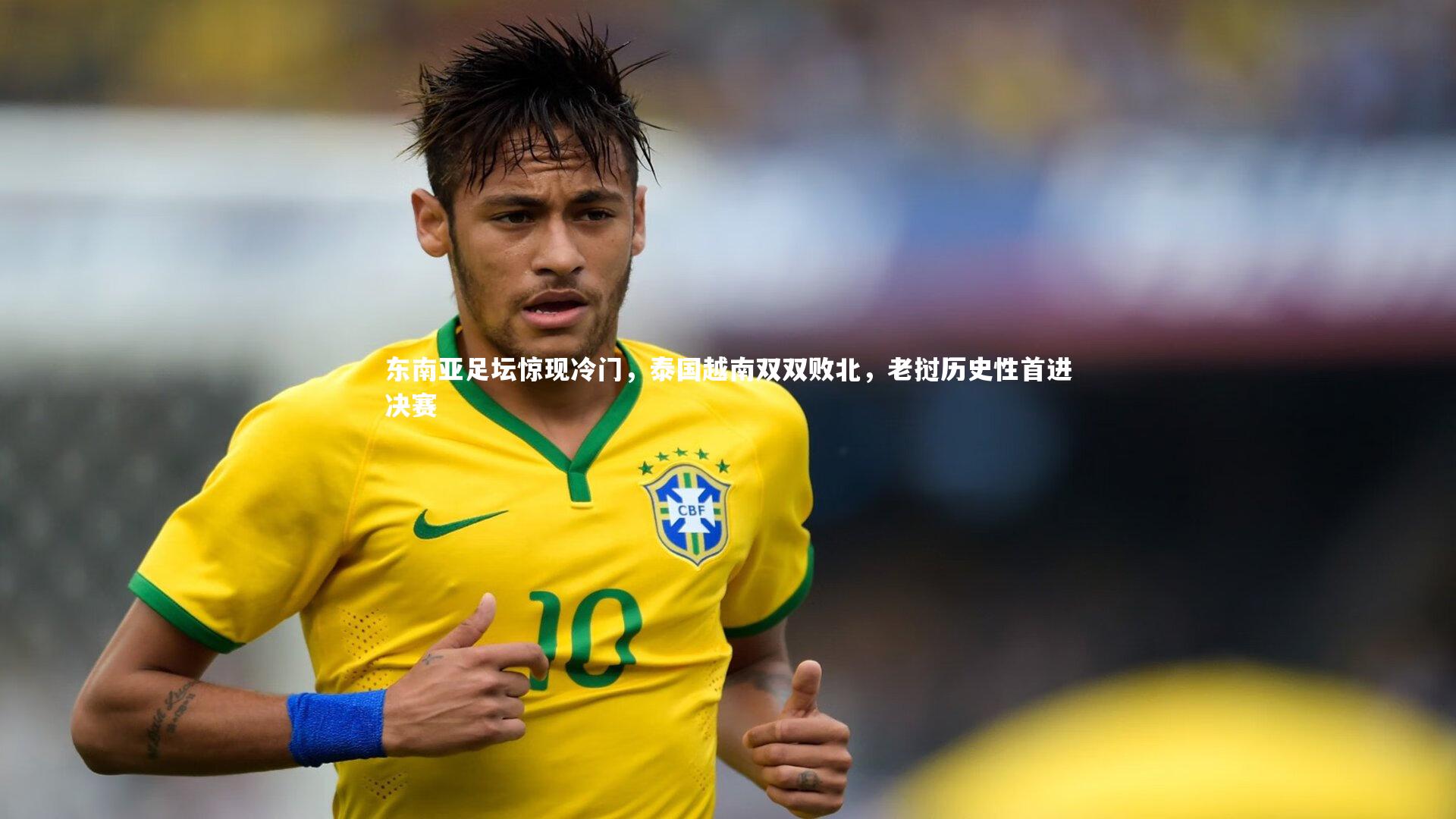 东南亚足坛惊现冷门,泰国越南双双败北,老挝历史性首进决赛