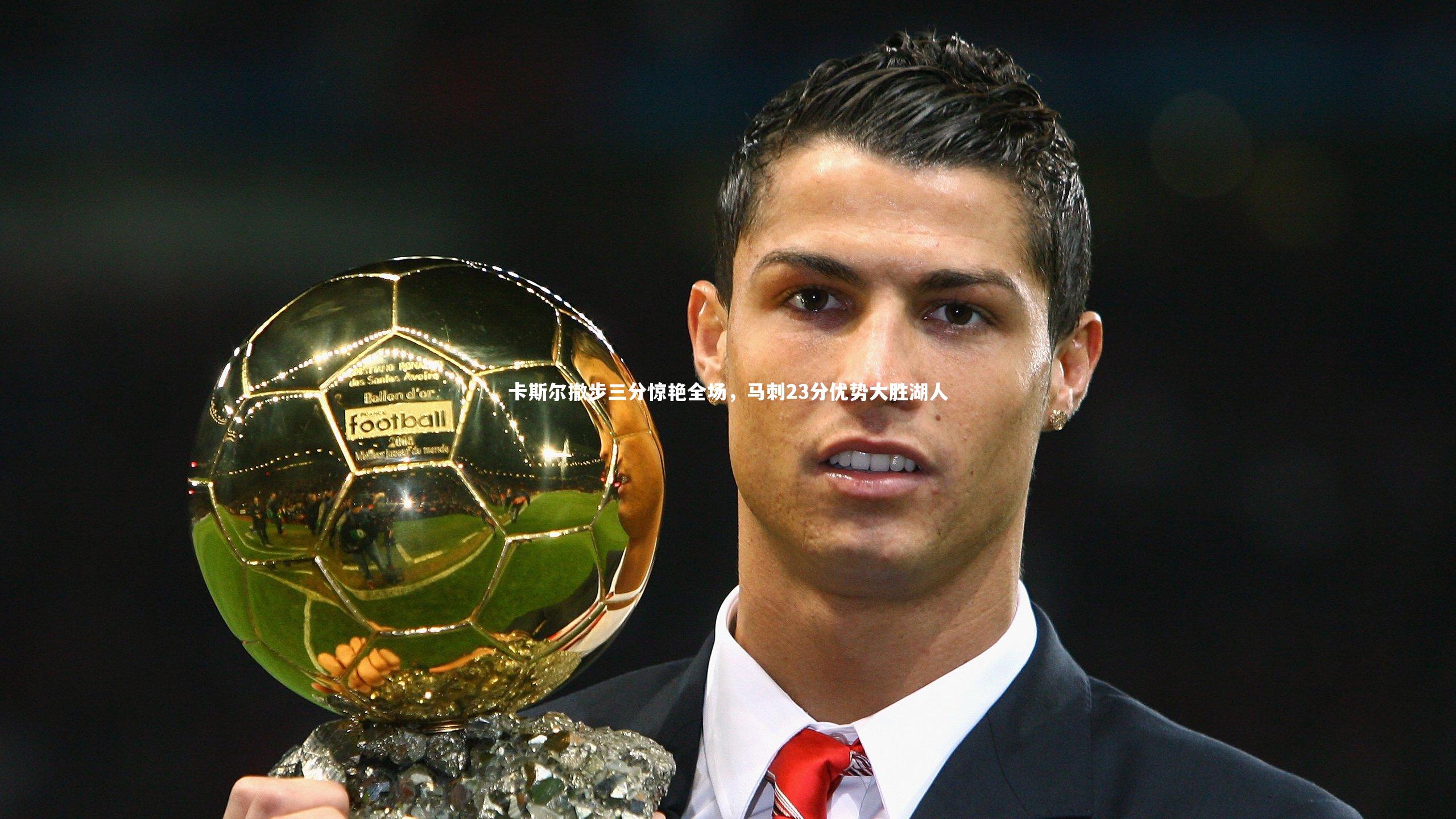 卡斯尔撤步三分惊艳全场,马刺23分优势大胜湖人