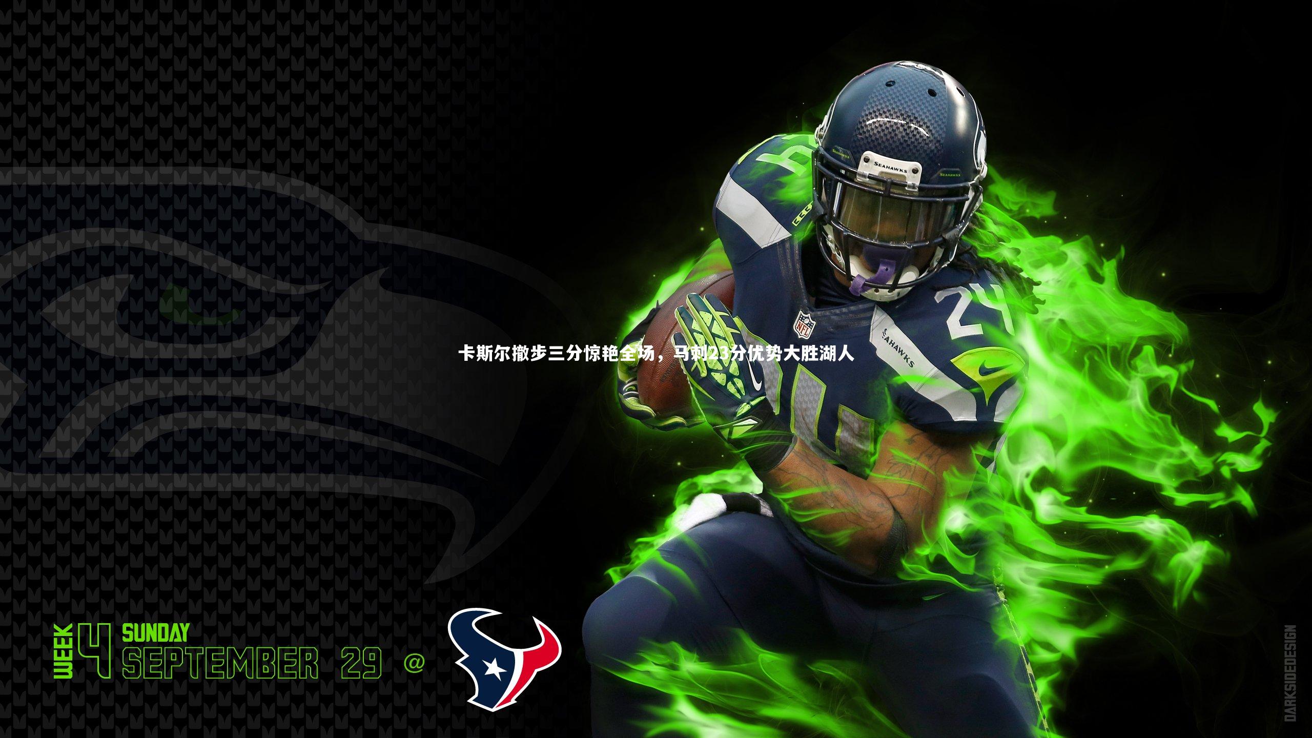 卡斯尔撤步三分惊艳全场,马刺23分优势大胜湖人