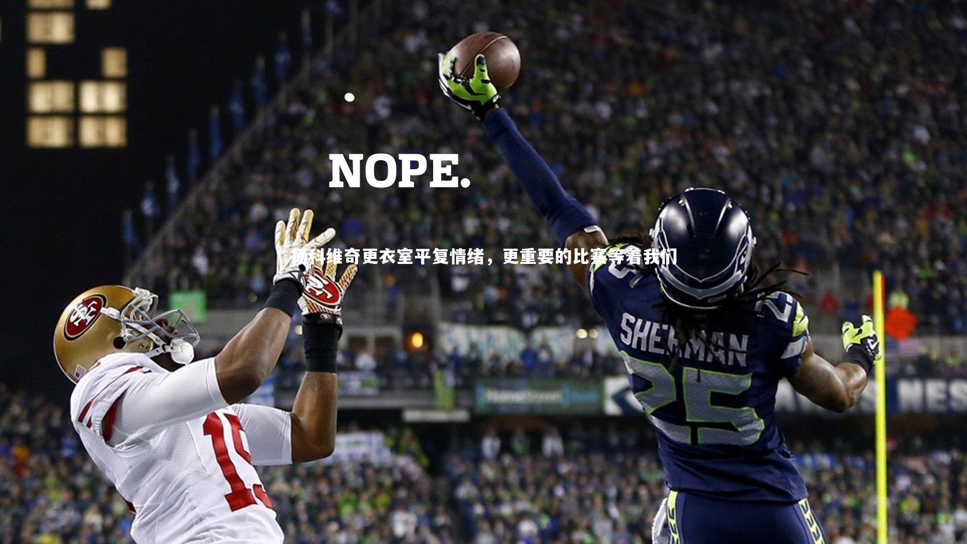 扬科维奇更衣室平复情绪，更重要的比赛等着我们