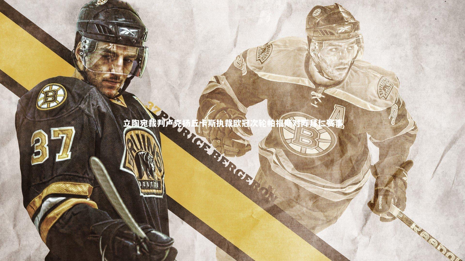 开云体育官网：立陶宛裁判卢克扬丘卡斯执裁欧冠次轮帕福斯对阵拜仁赛事