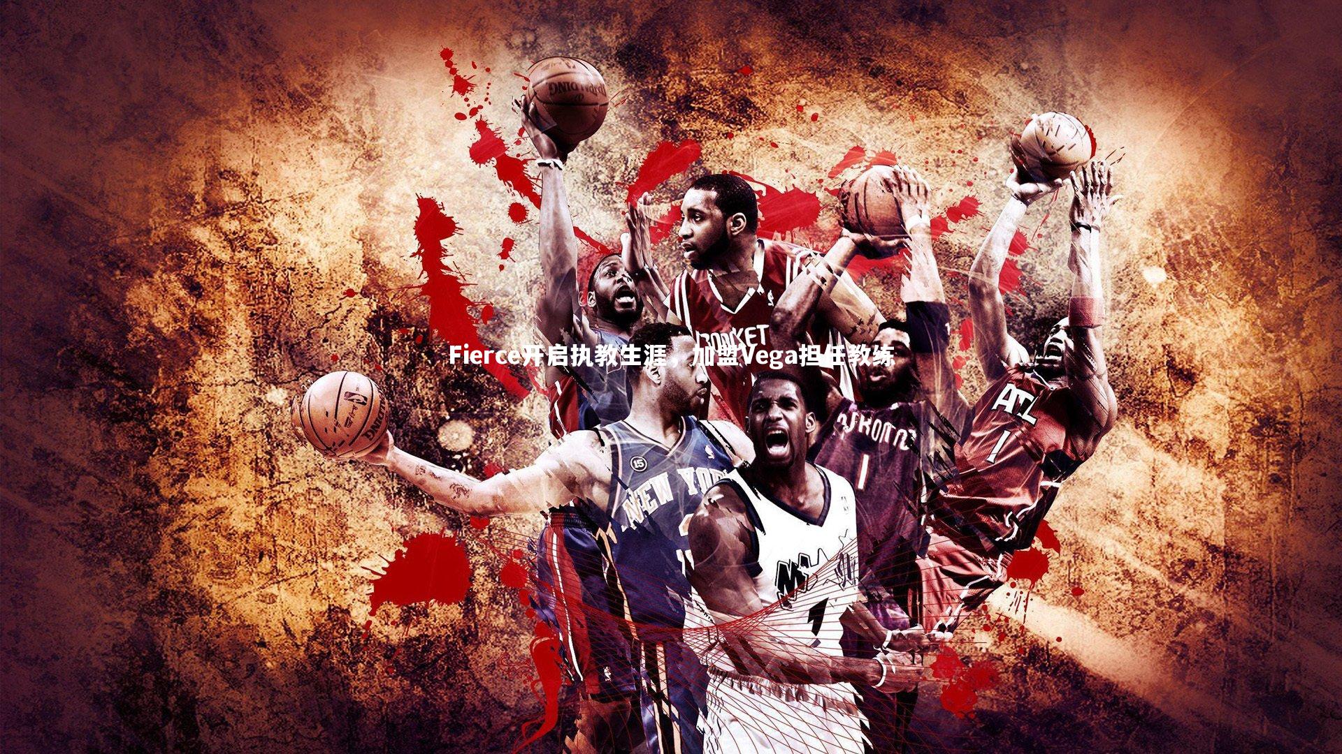 Fierce开启执教生涯,加盟Vega担任教练