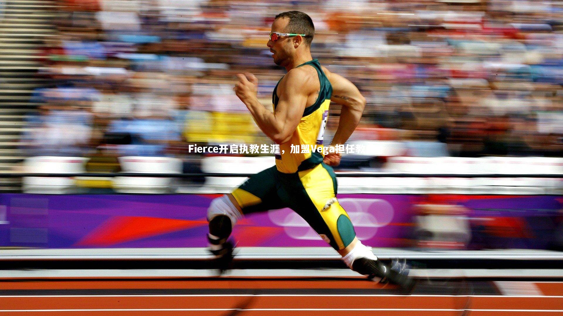 Fierce开启执教生涯,加盟Vega担任教练