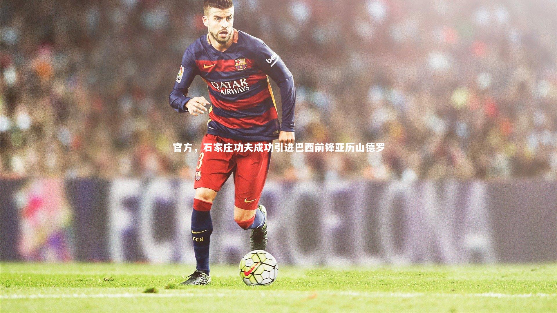 【开云体育官网】官方，石家庄功夫成功引进巴西前锋亚历山德罗