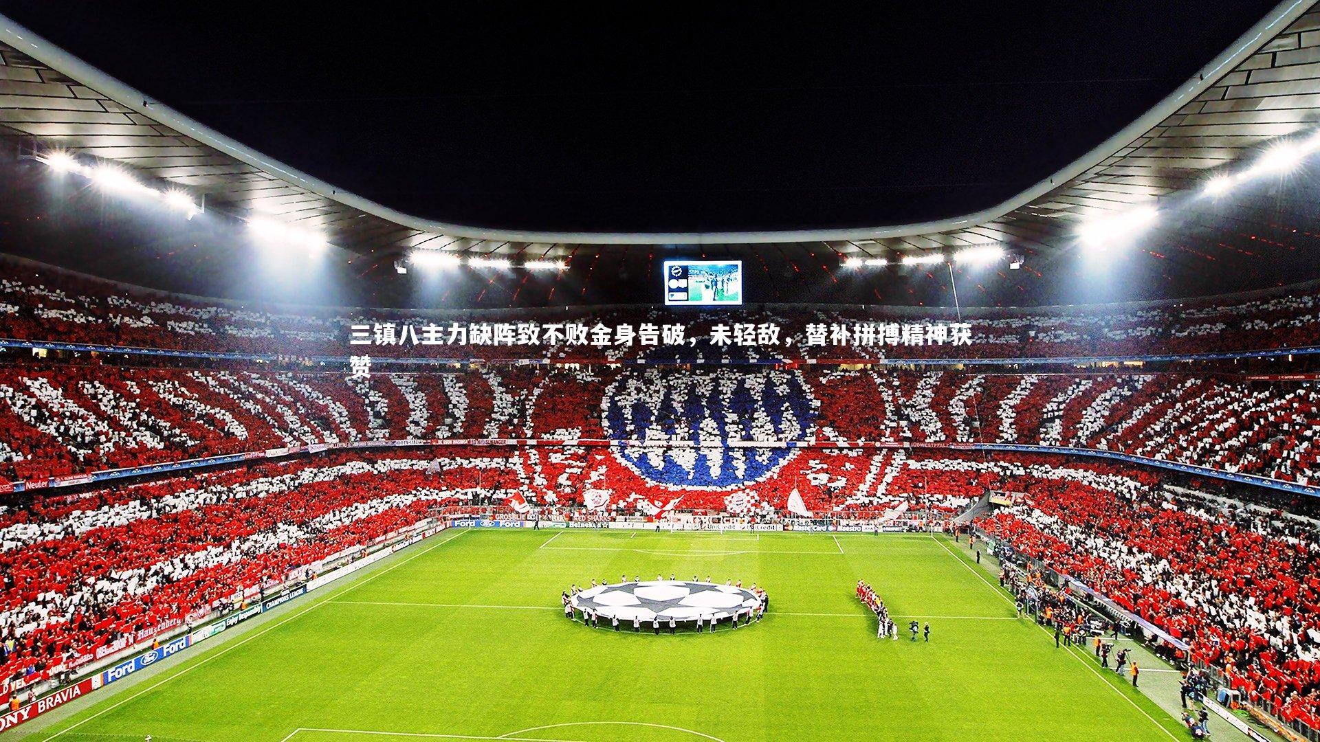 开云体育官网_三镇八主力缺阵致不败金身告破，未轻敌，替补拼搏精神获赞