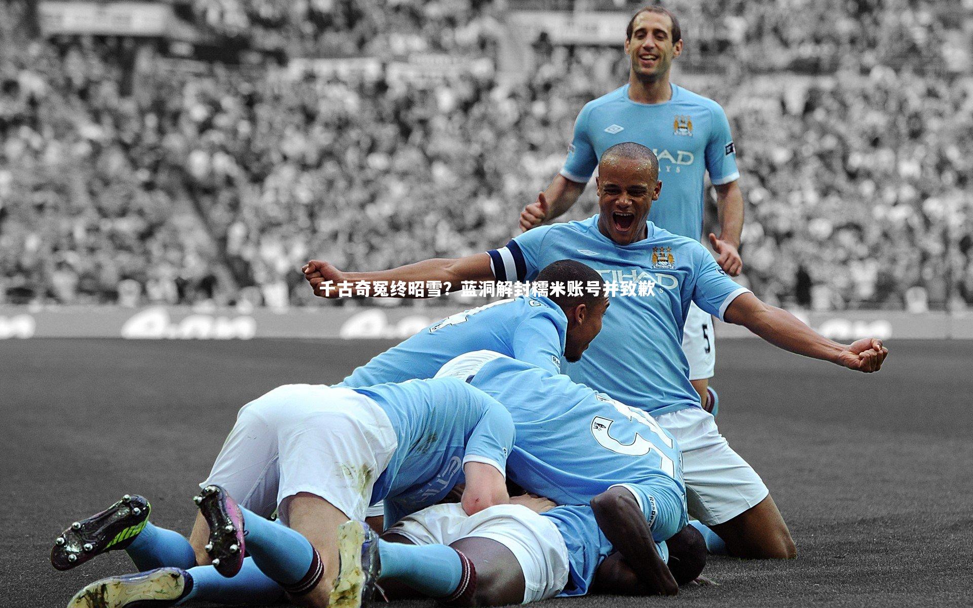 开云体育_千古奇冤终昭雪？蓝洞解封糯米账号并致歉