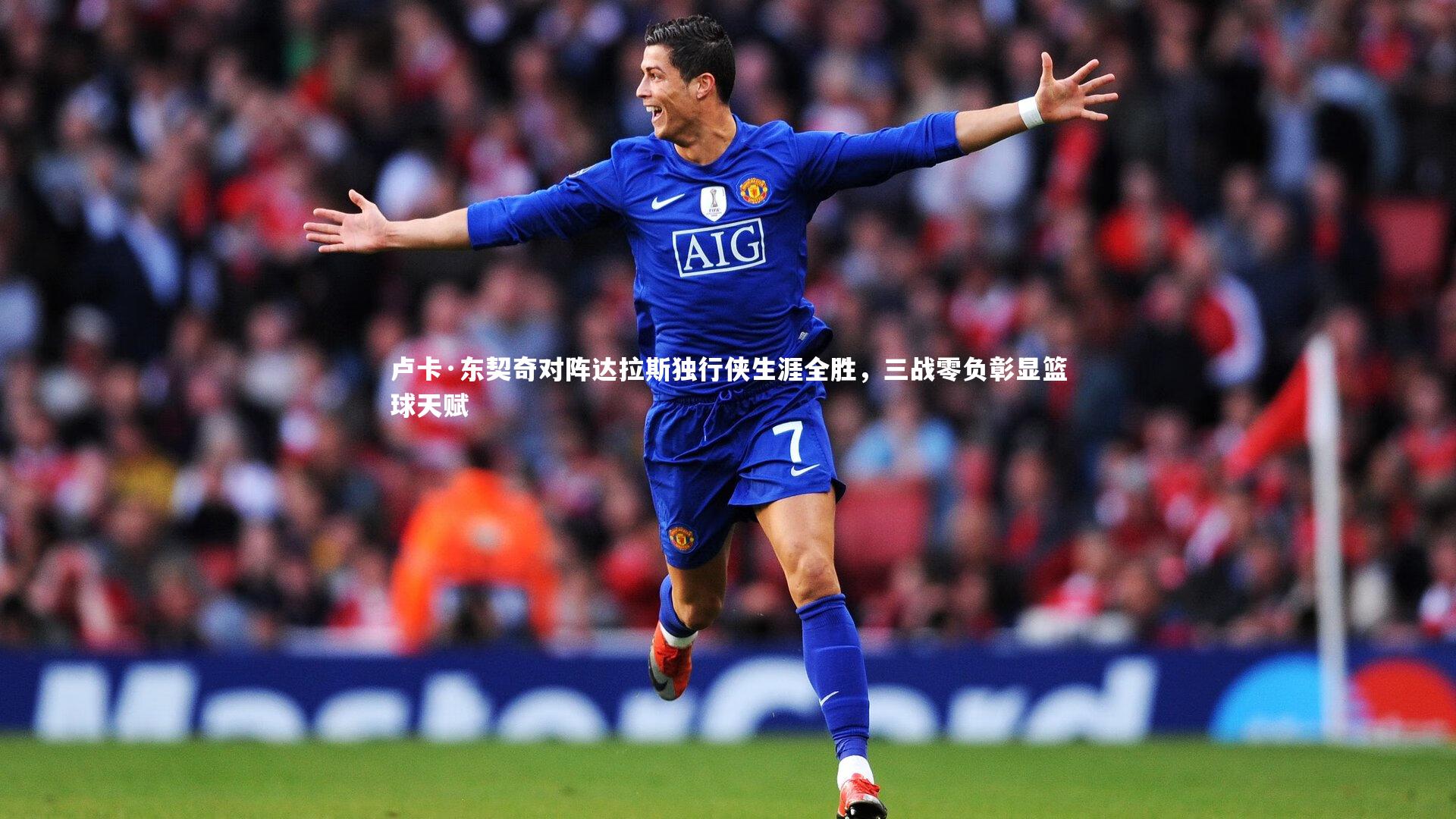 卢卡·东契奇对阵达拉斯独行侠生涯全胜，三战零负彰显篮球天赋