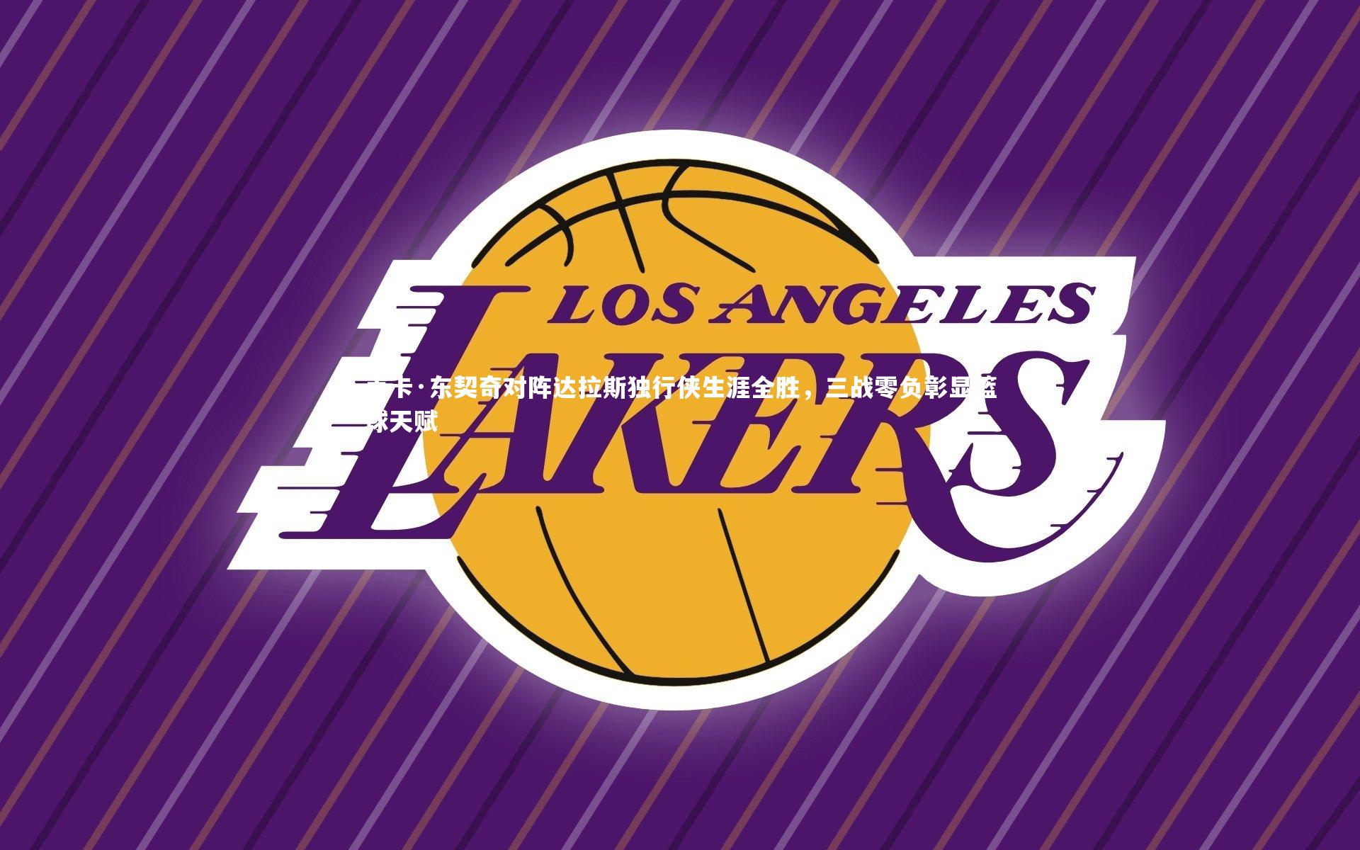 卢卡·东契奇对阵达拉斯独行侠生涯全胜，三战零负彰显篮球天赋