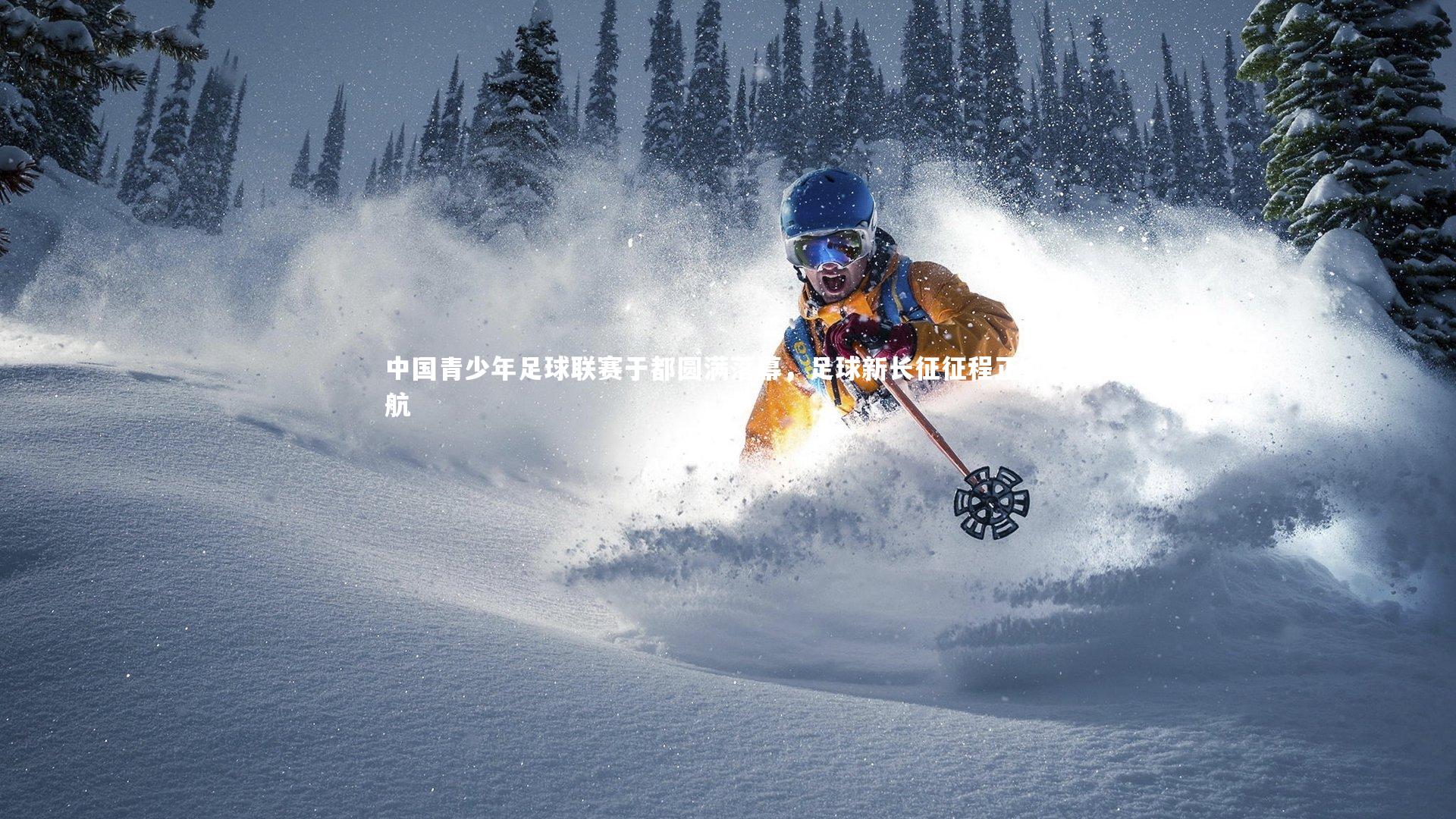 中国青少年足球联赛于都圆满落幕，足球新长征征程正式启航