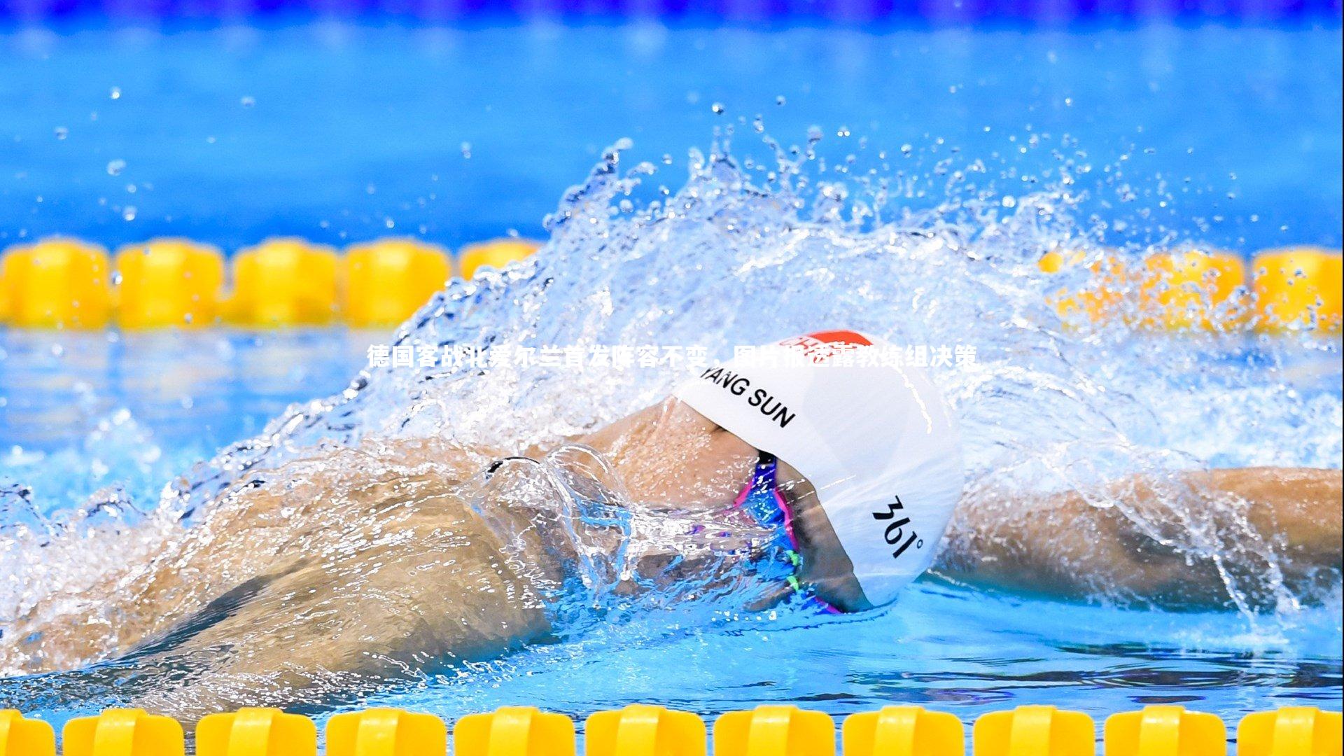 德国客战北爱尔兰首发阵容不变,图片报透露教练组决策