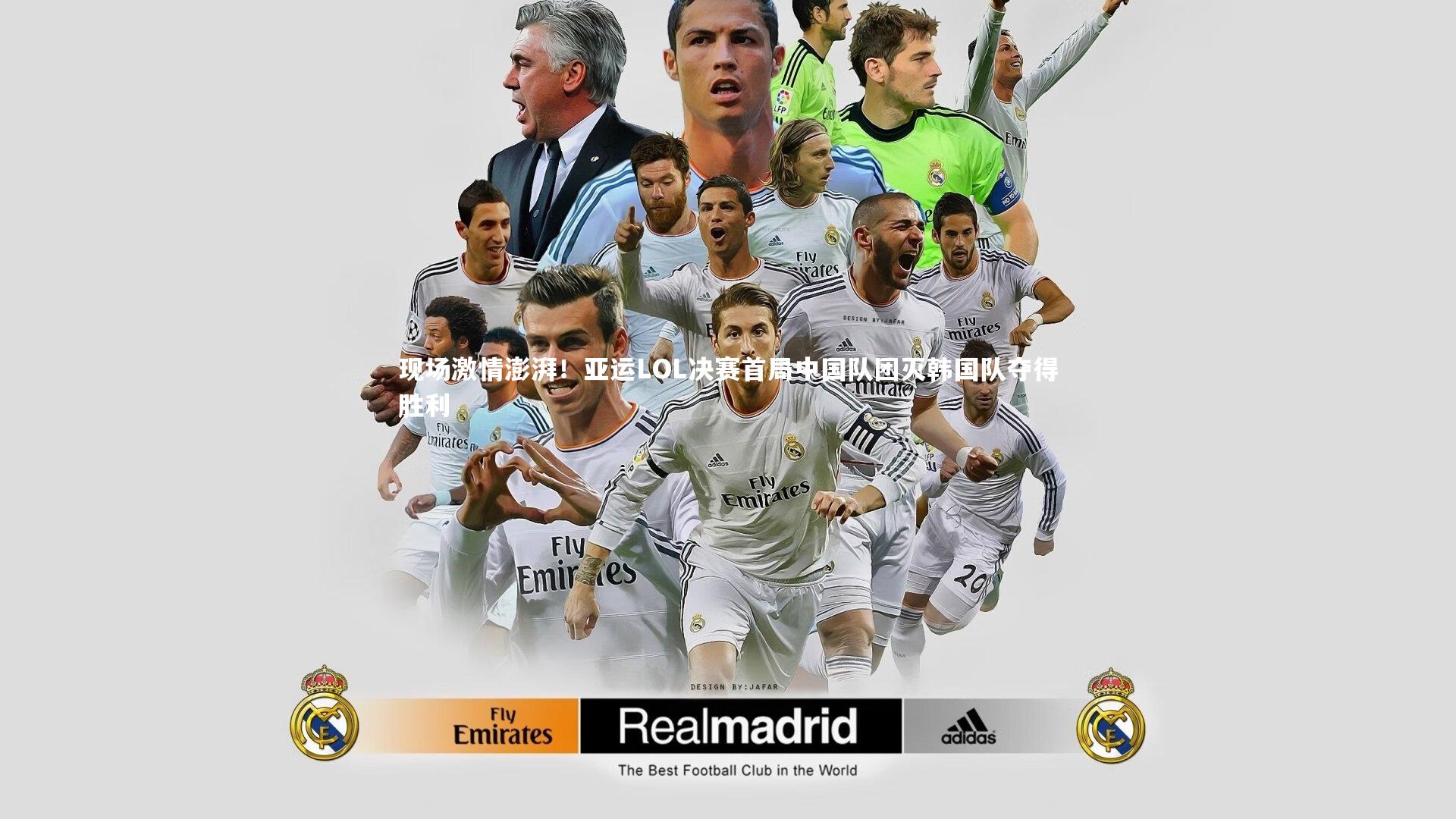 现场激情澎湃!亚运LOL决赛首局中国队团灭韩国队夺得胜利
