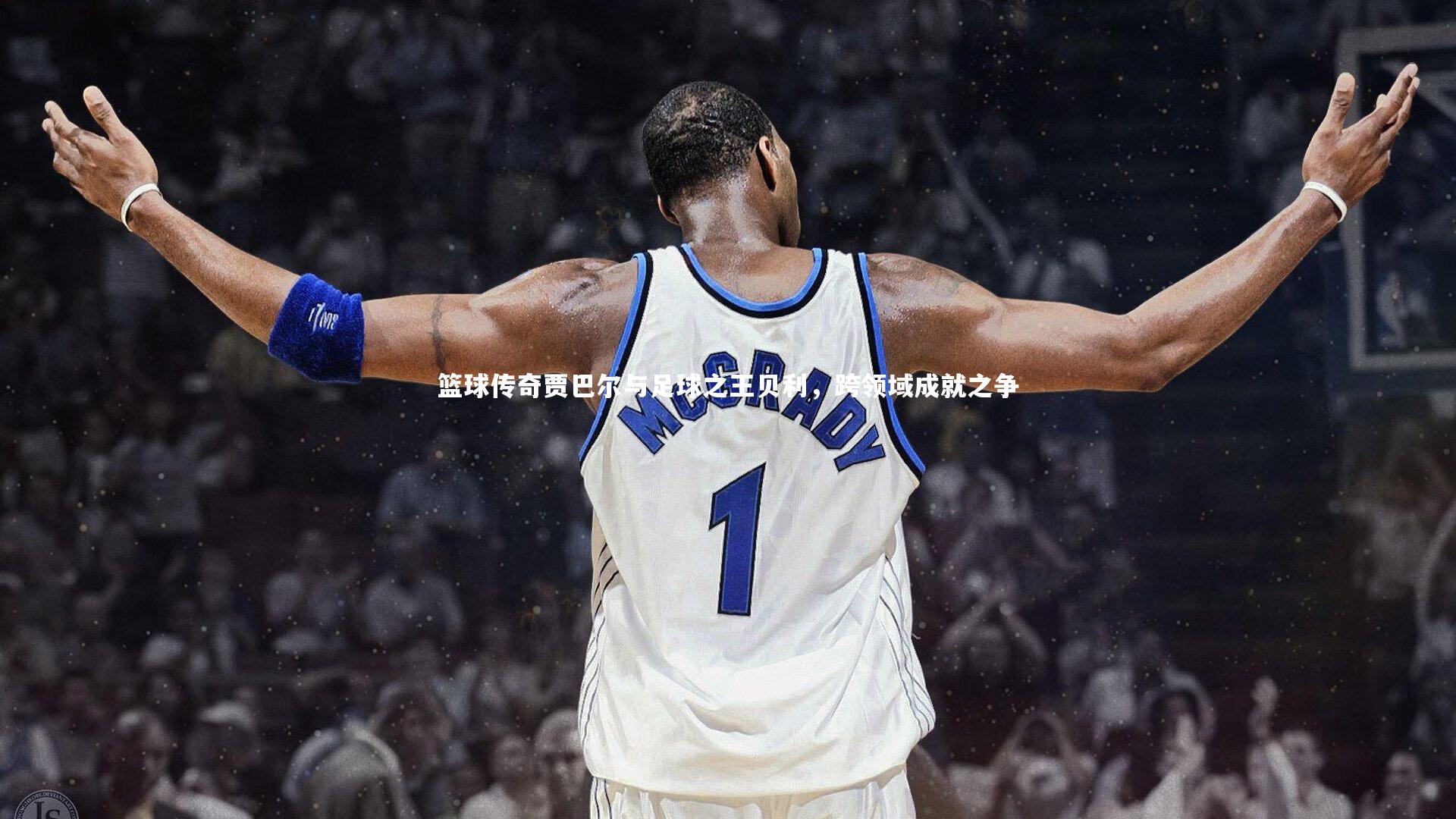 篮球传奇贾巴尔与足球之王贝利，跨领域成就之争