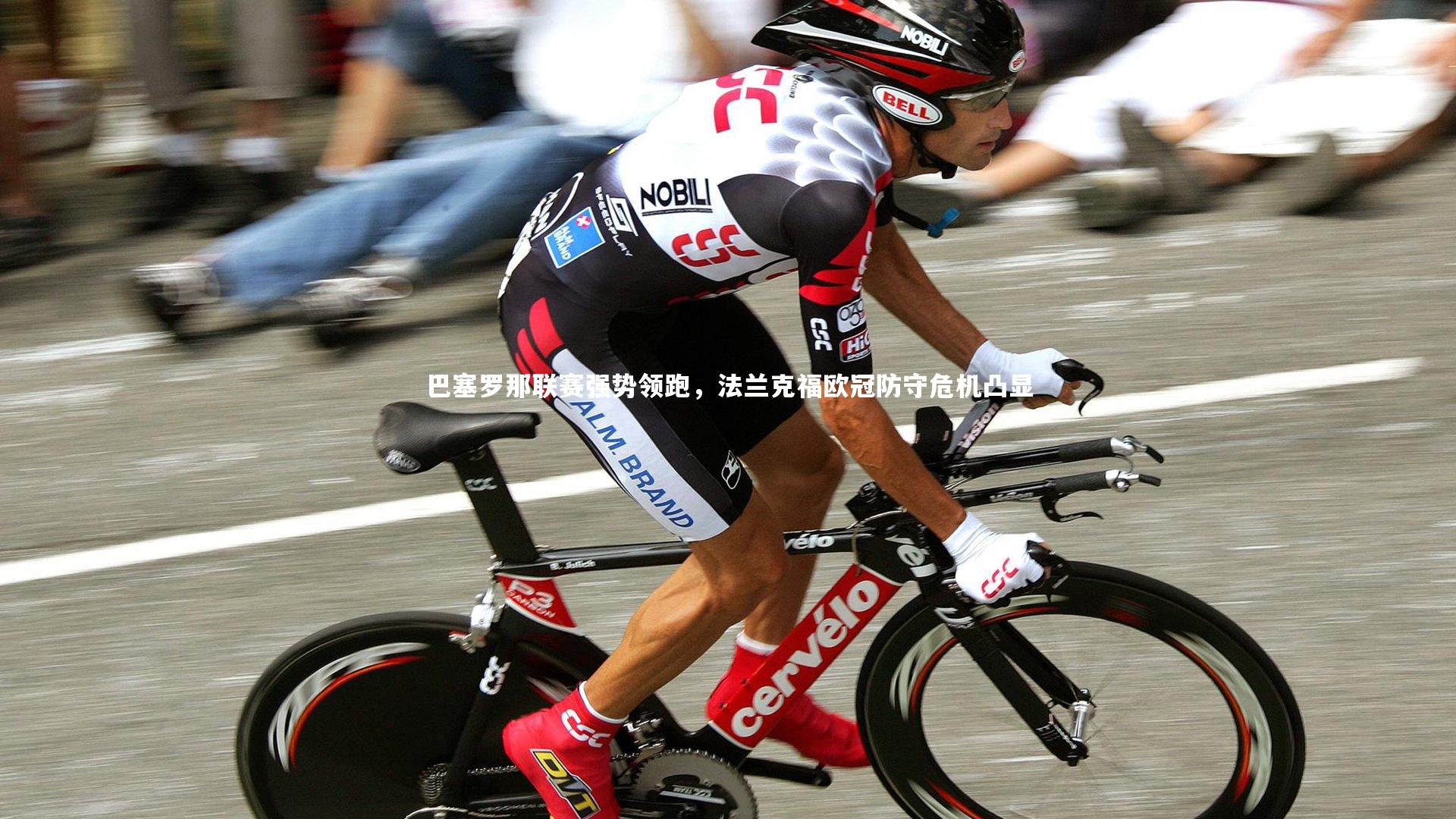 开云体育官网：巴塞罗那联赛强势领跑，法兰克福欧冠防守危机凸显