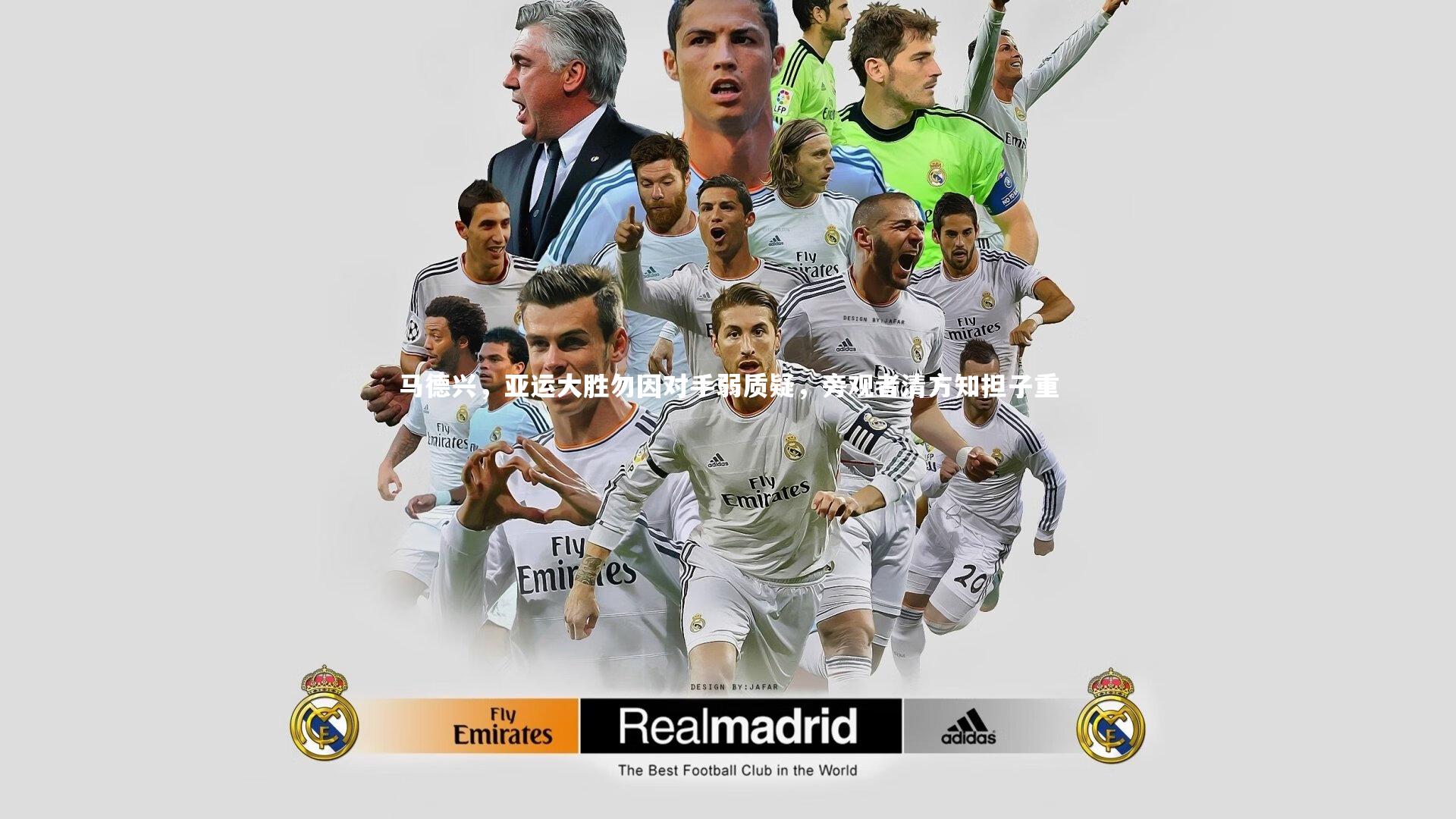 开云体育_马德兴，亚运大胜勿因对手弱质疑，旁观者清方知担子重