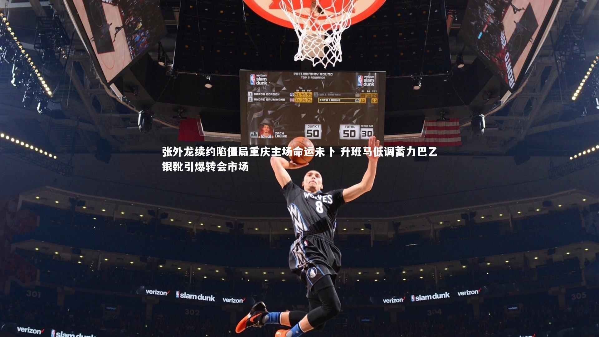 张外龙续约陷僵局重庆主场命运未卜 升班马低调蓄力巴乙银靴引爆转会市场