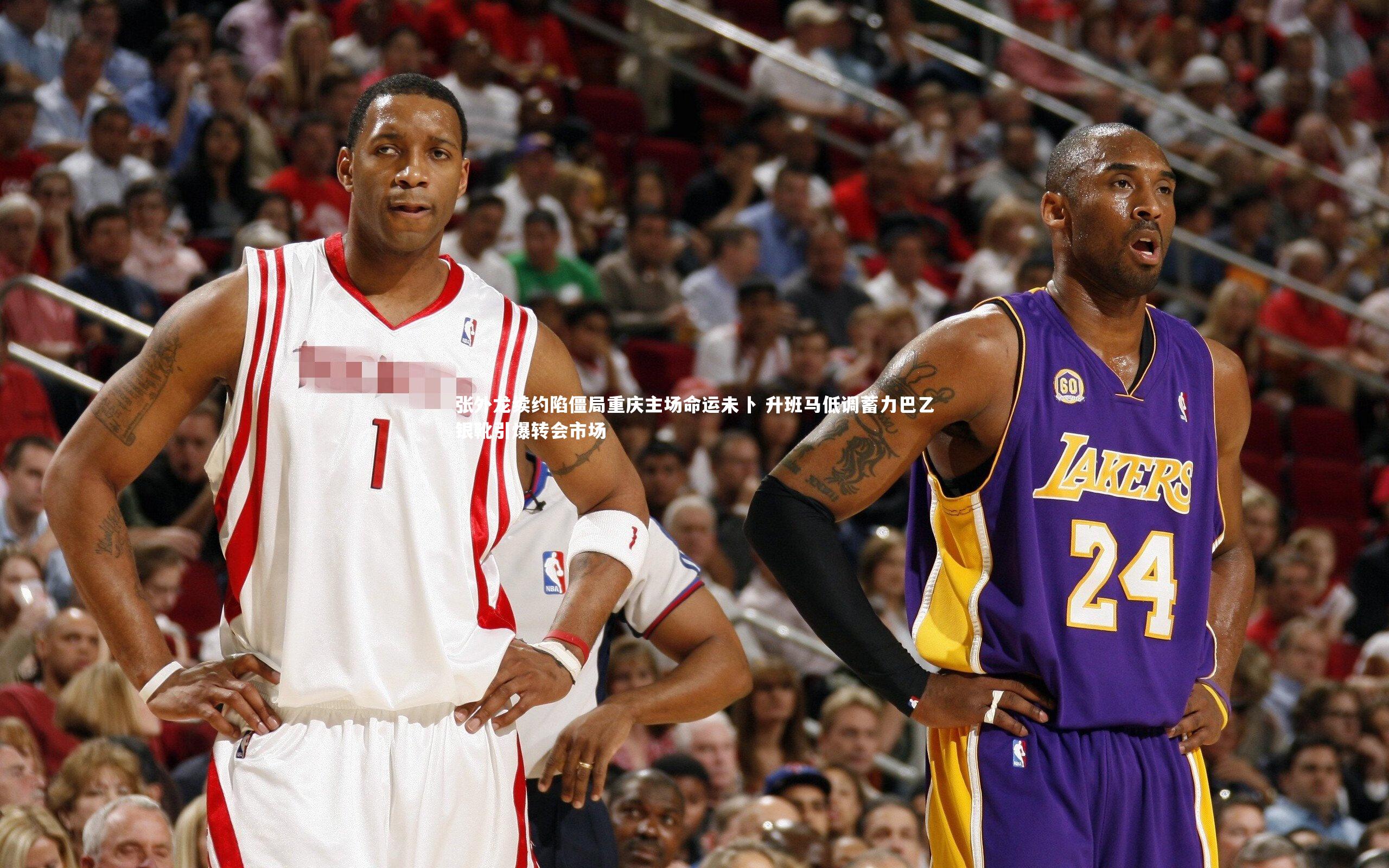 张外龙续约陷僵局重庆主场命运未卜 升班马低调蓄力巴乙银靴引爆转会市场