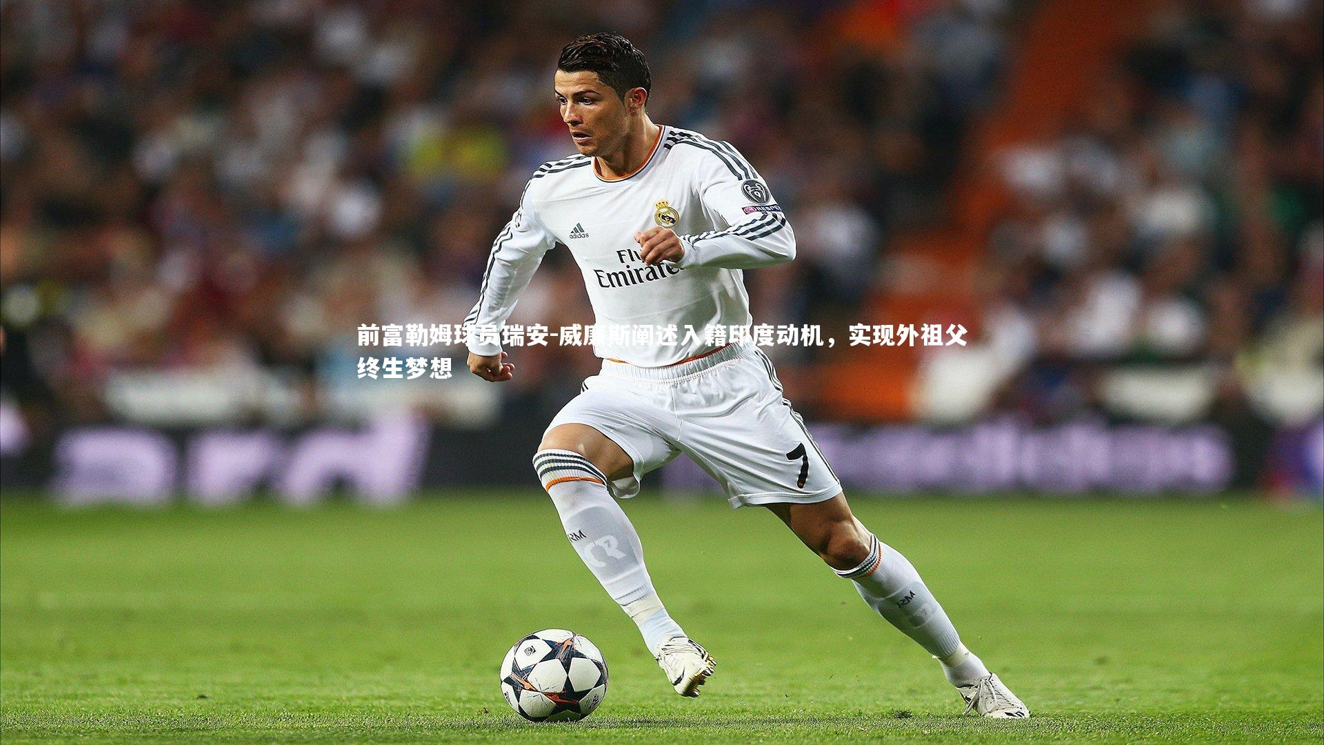 【KAIYUN开云】前富勒姆球员瑞安-威廉斯阐述入籍印度动机，实现外祖父终生梦想