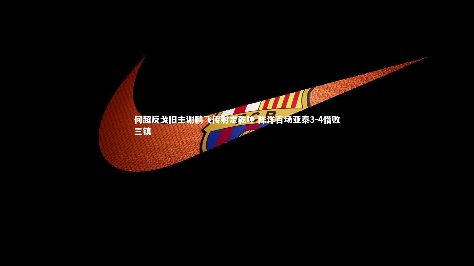 何超反戈旧主谢鹏飞传射定乾坤 陈洋百场亚泰3-4惜败三镇