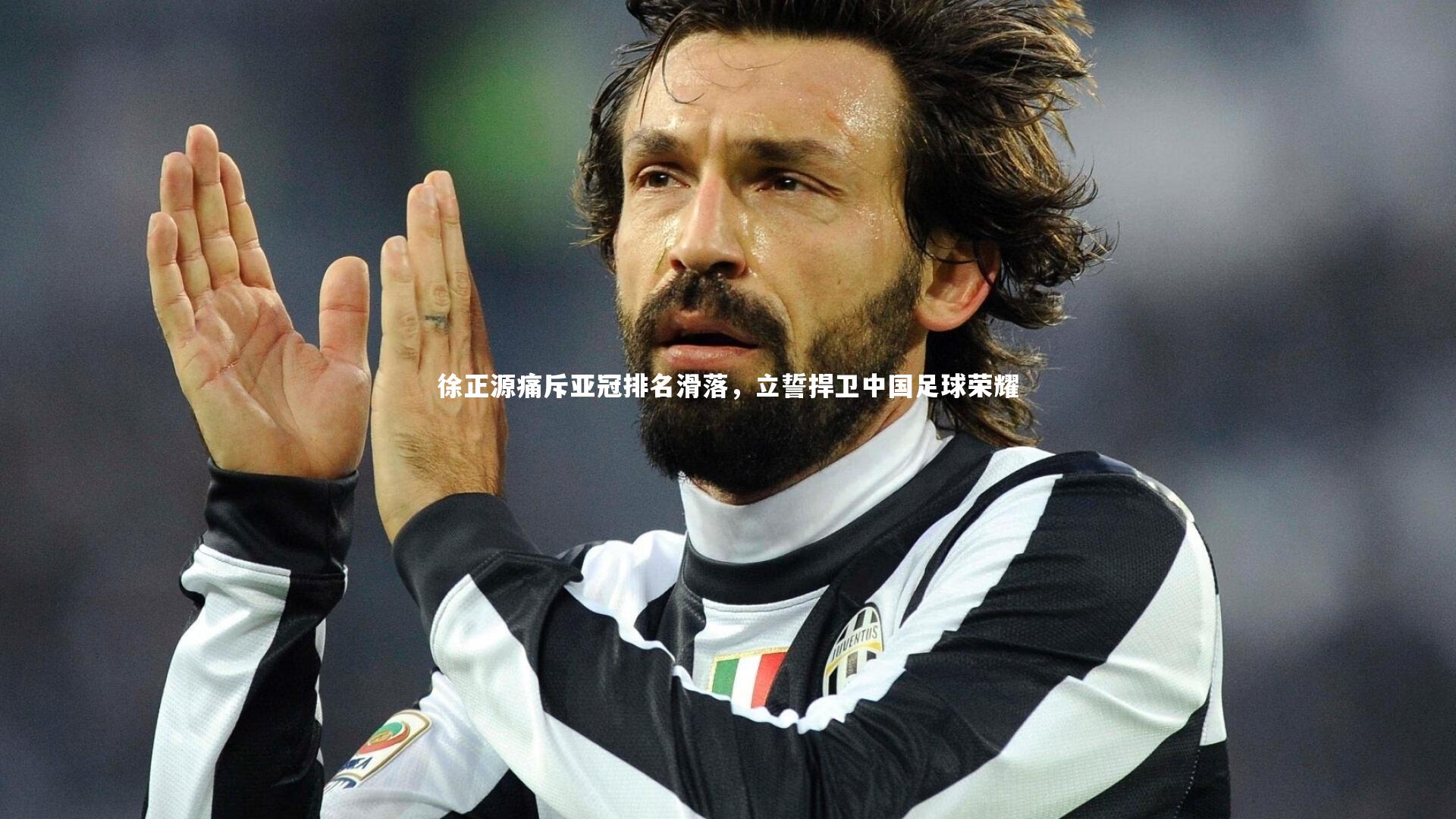 开云体育平台：徐正源痛斥亚冠排名滑落，立誓捍卫中国足球荣耀