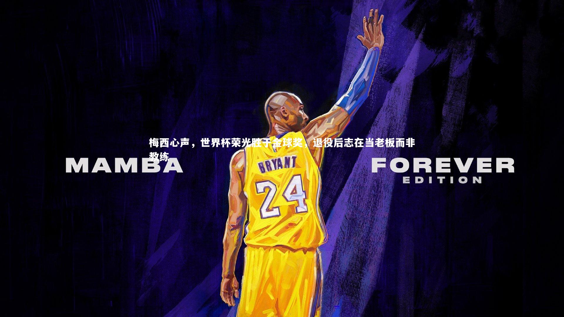 梅西心声,世界杯荣光胜于金球奖,退役后志在当老板而非教练