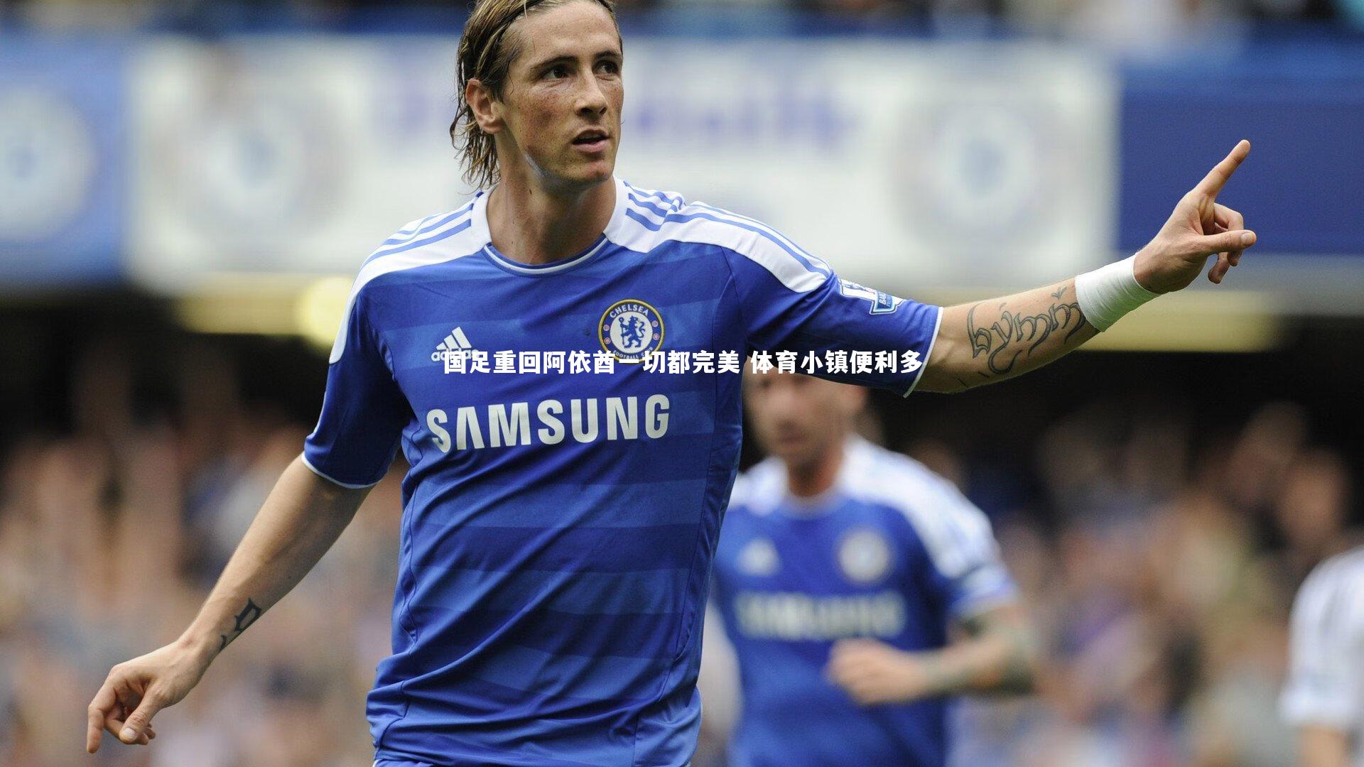 开云体育：国足重回阿依酋一切都完美 体育小镇便利多