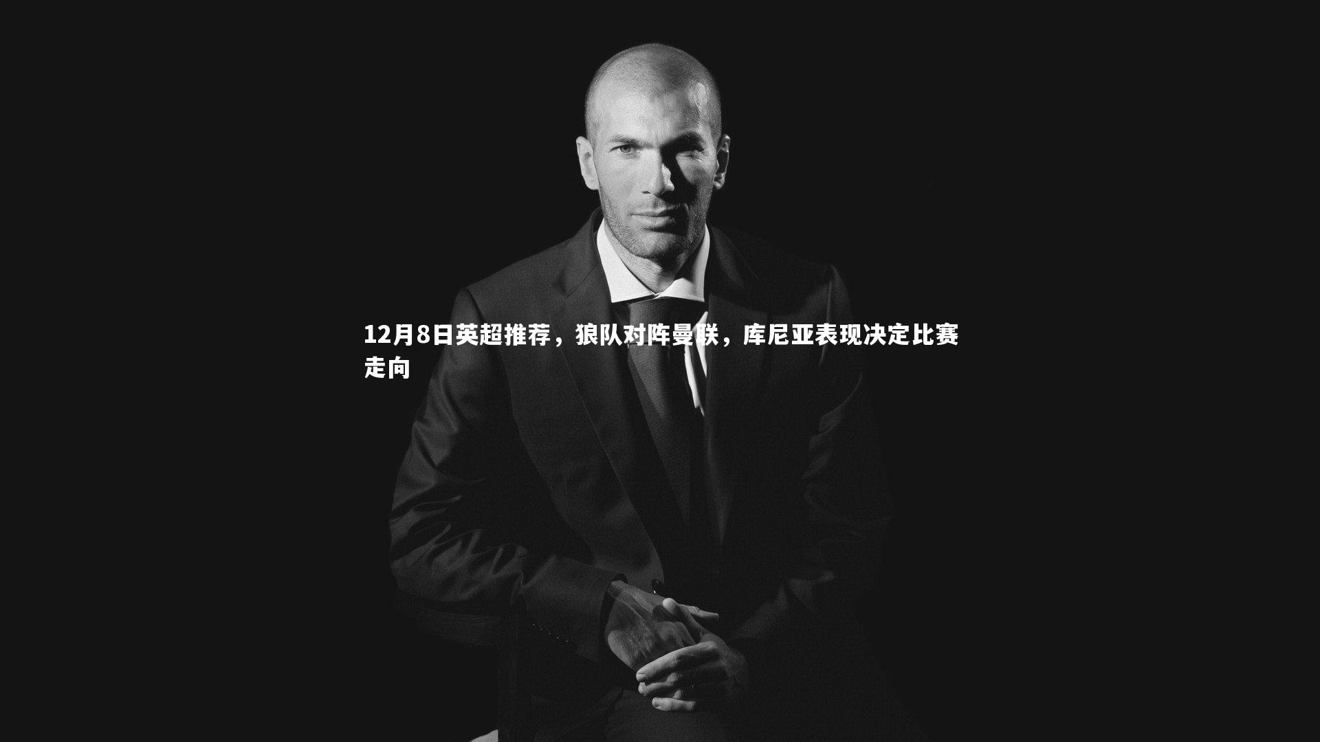 开云体育-12月8日英超推荐，狼队对阵曼联，库尼亚表现决定比赛走向