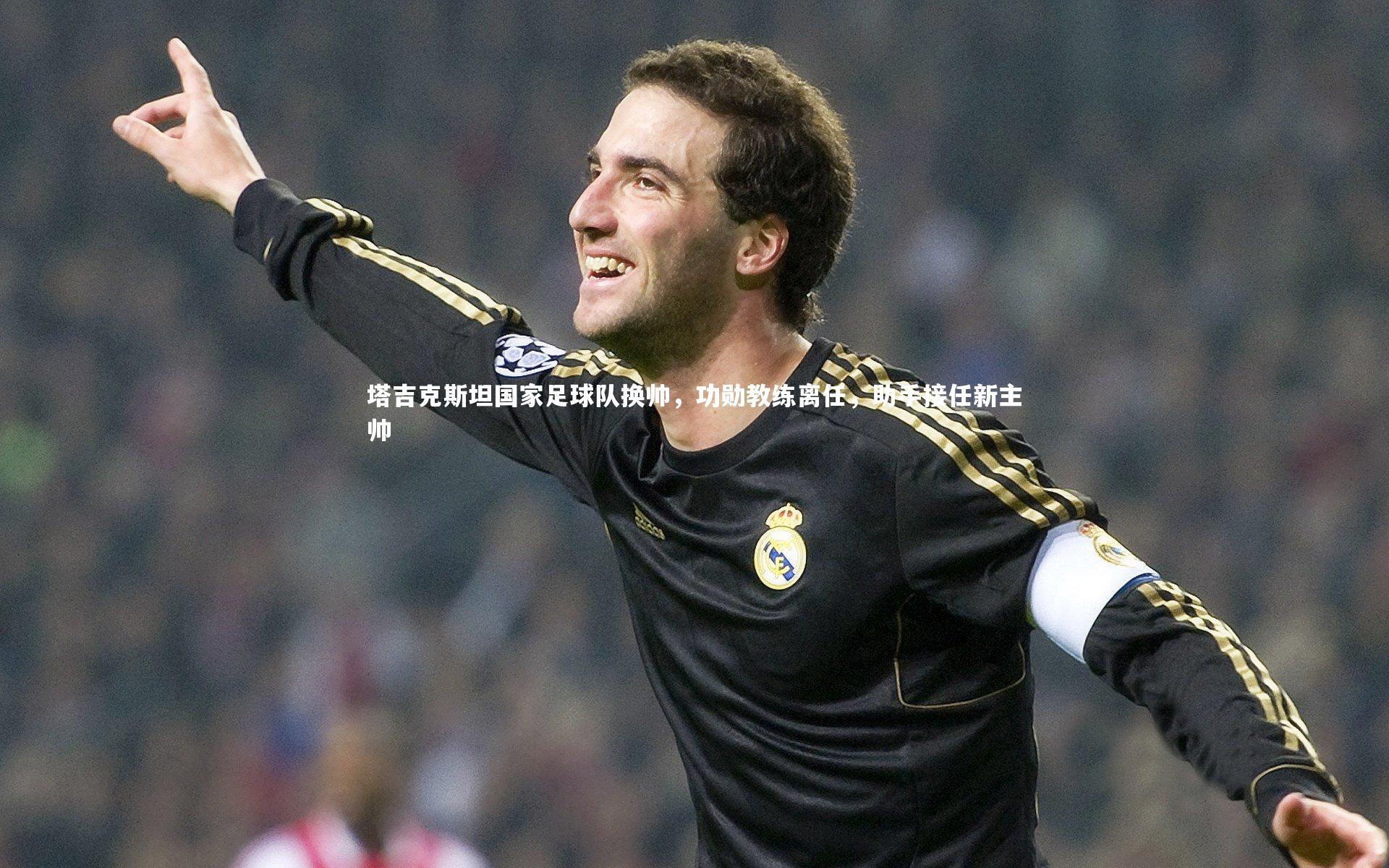 塔吉克斯坦国家足球队换帅，功勋教练离任，助手接任新主帅