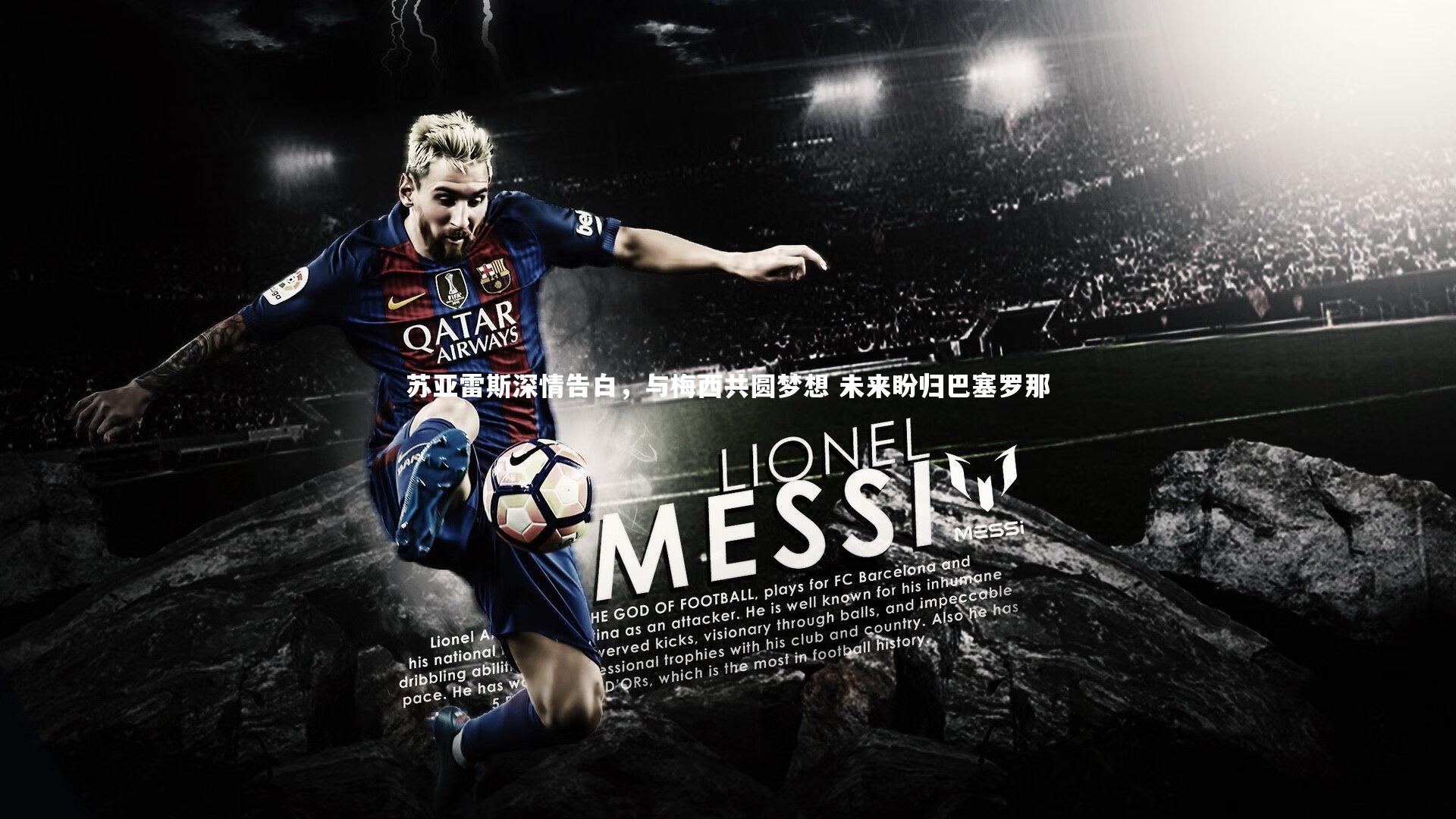 苏亚雷斯深情告白，与梅西共圆梦想 未来盼归巴塞罗那