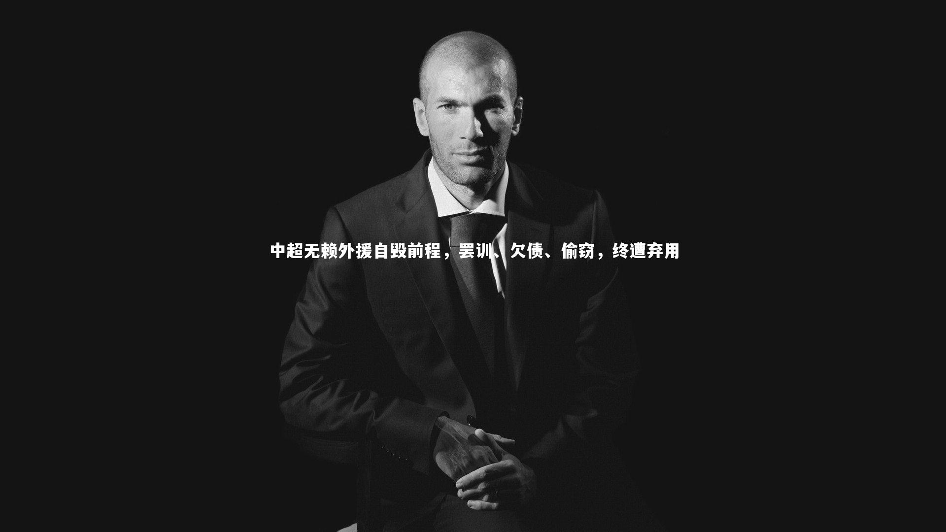 中超无赖外援自毁前程,罢训、欠债、偷窃,终遭弃用