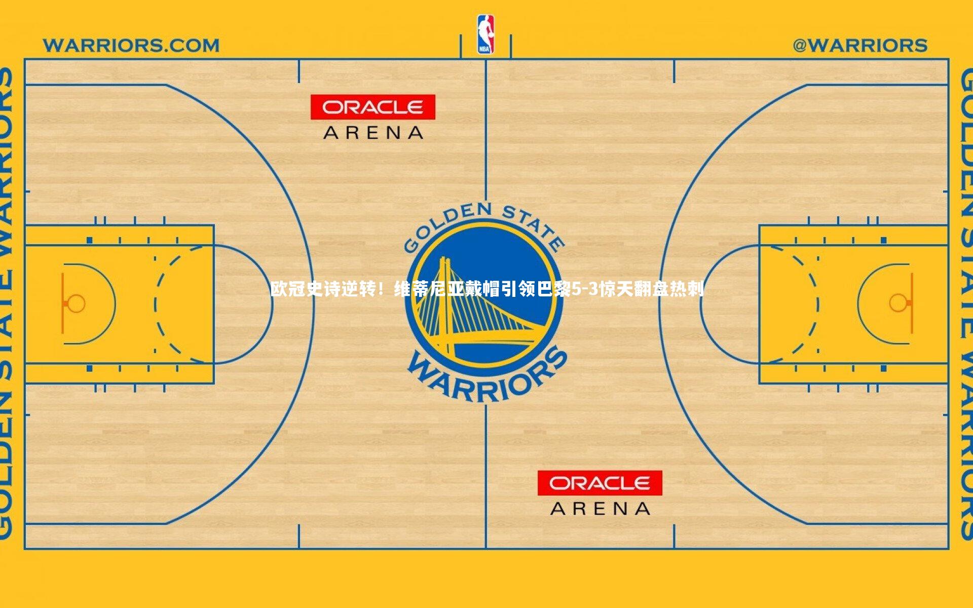 欧冠史诗逆转!维蒂尼亚戴帽引领巴黎5-3惊天翻盘热刺