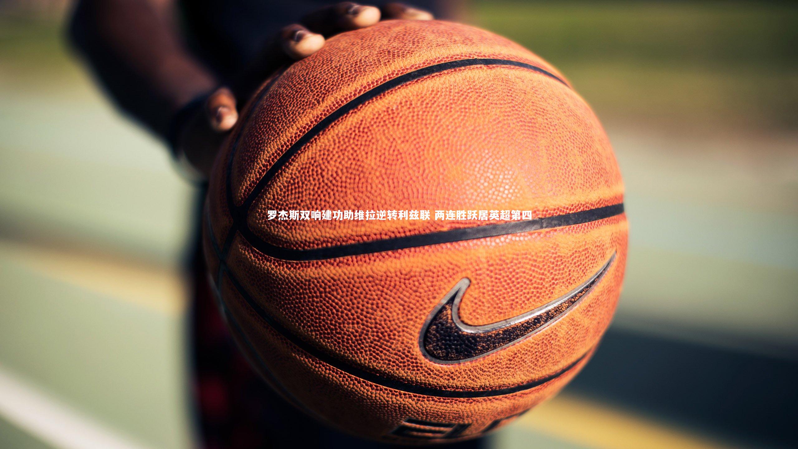 开云体育平台|罗杰斯双响建功助维拉逆转利兹联 两连胜跃居英超第四