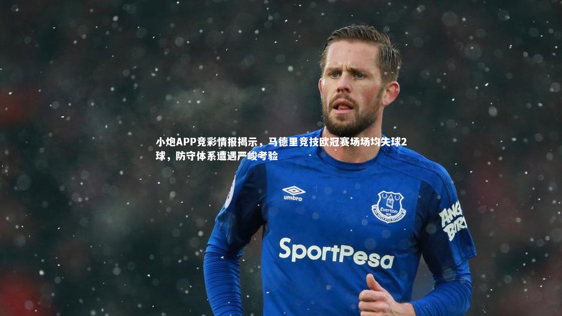 开云体育_小炮APP竞彩情报揭示，马德里竞技欧冠赛场场均失球2球，防守体系遭遇严峻考验
