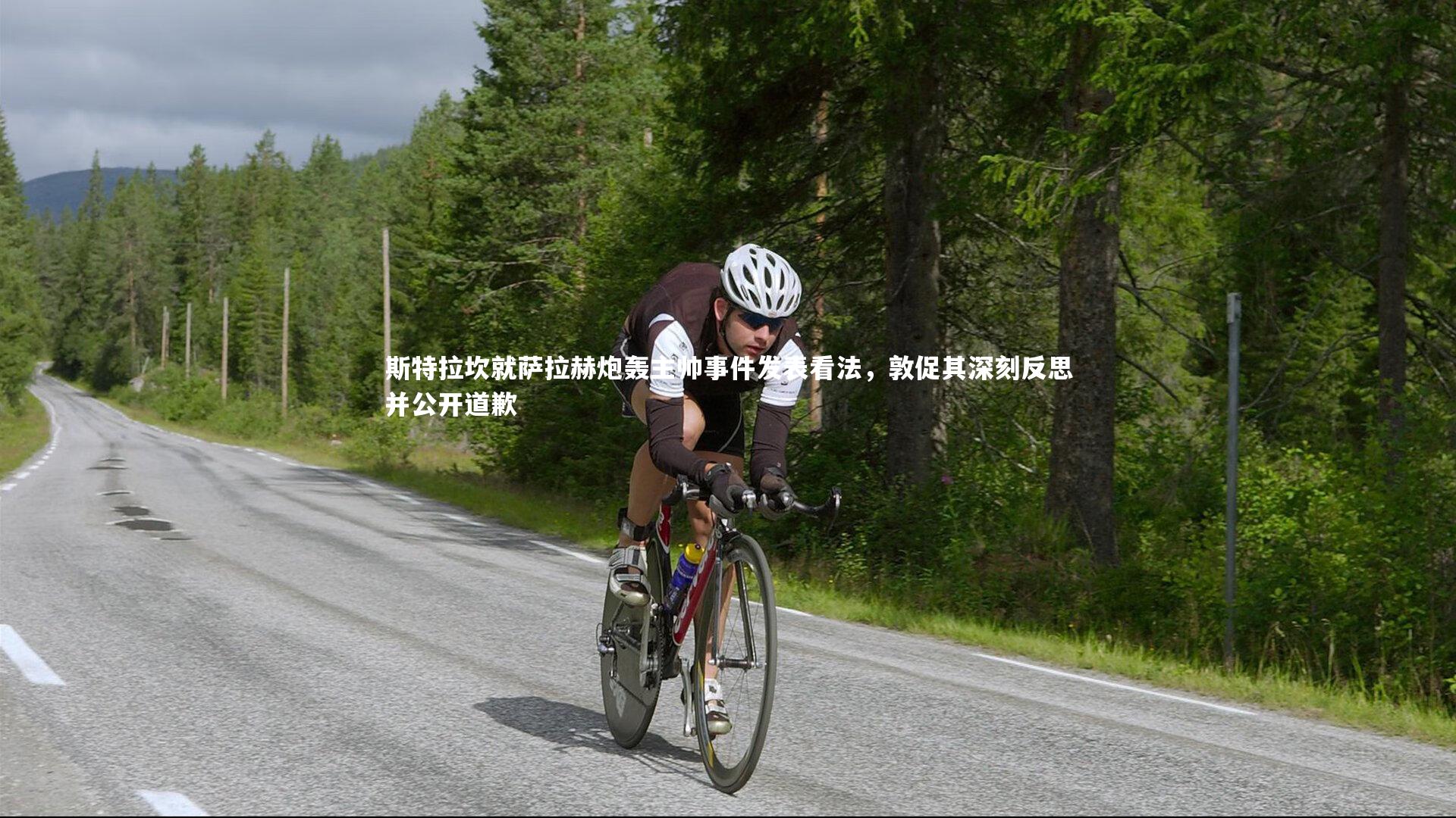 斯特拉坎就萨拉赫炮轰主帅事件发表看法，敦促其深刻反思并公开道歉