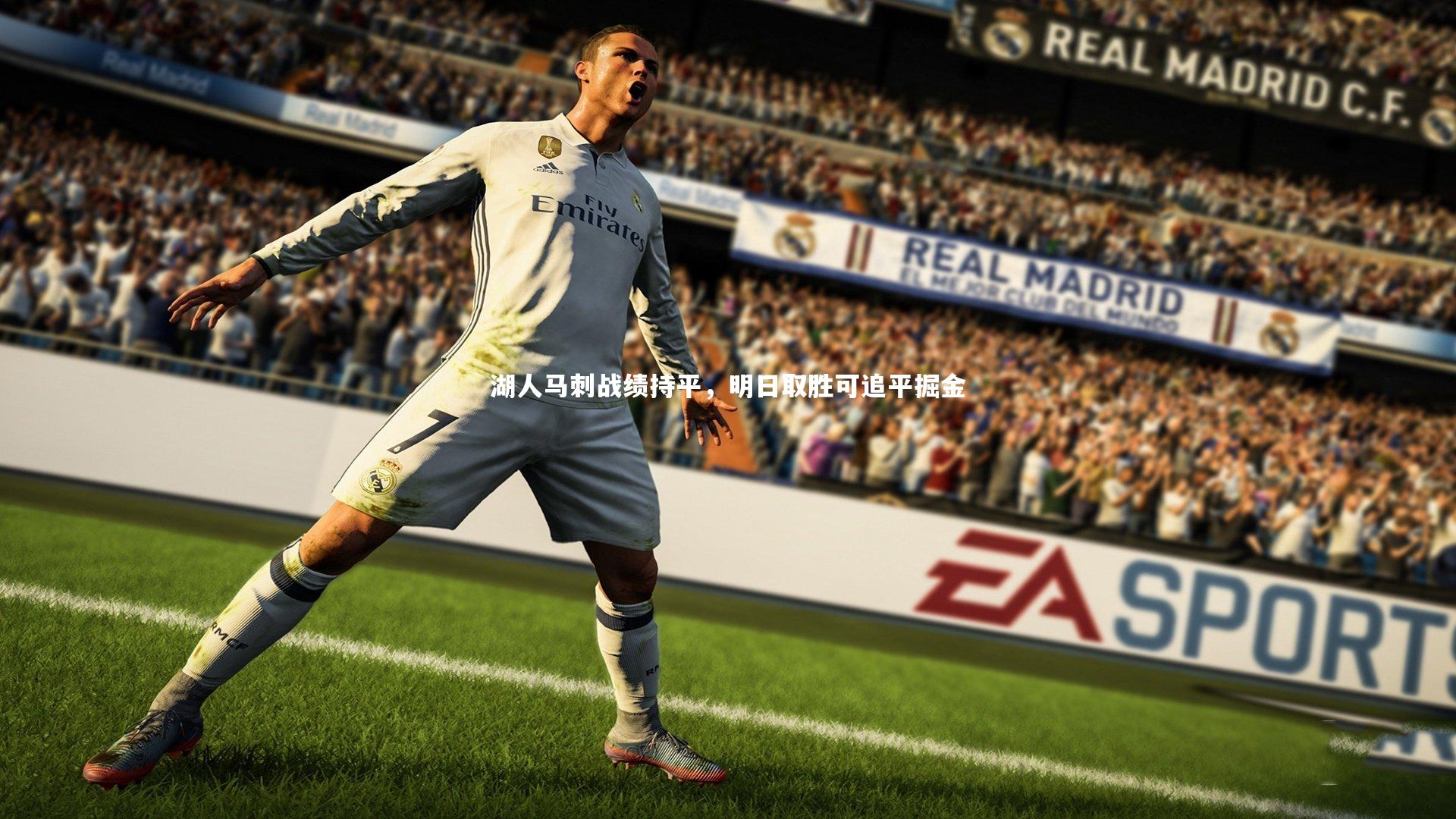 湖人马刺战绩持平,明日取胜可追平掘金