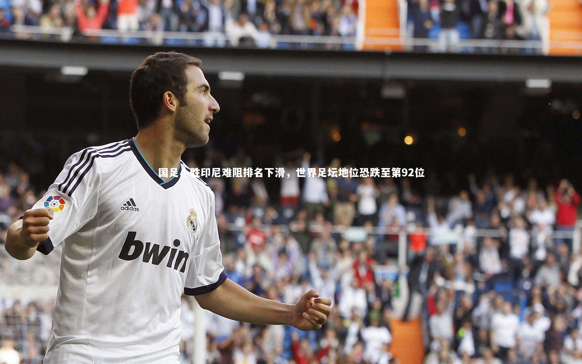 KAIYUN开云|国足小胜印尼难阻排名下滑，世界足坛地位恐跌至第92位