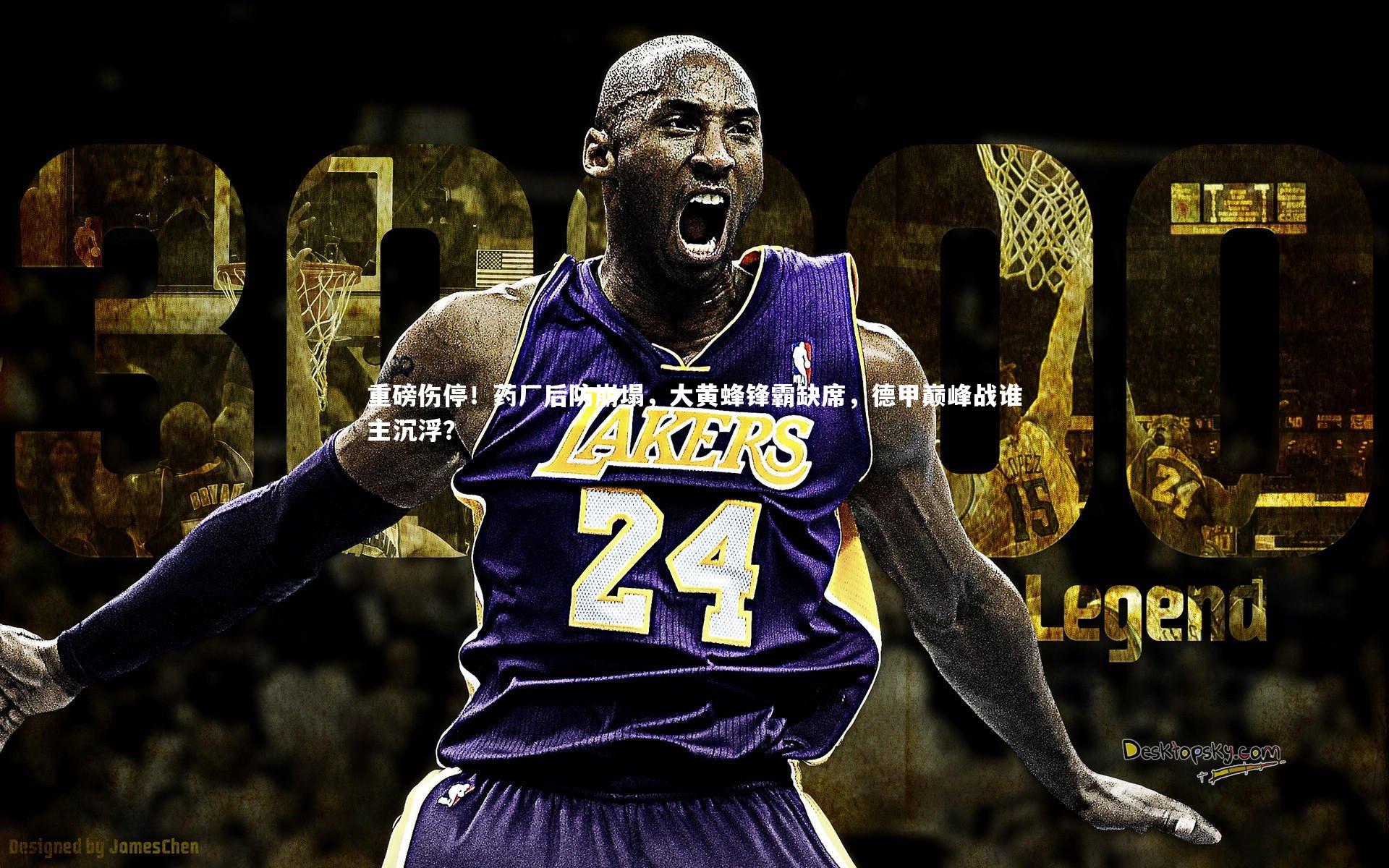 重磅伤停!药厂后防崩塌,大黄蜂锋霸缺席,德甲巅峰战谁主沉浮?