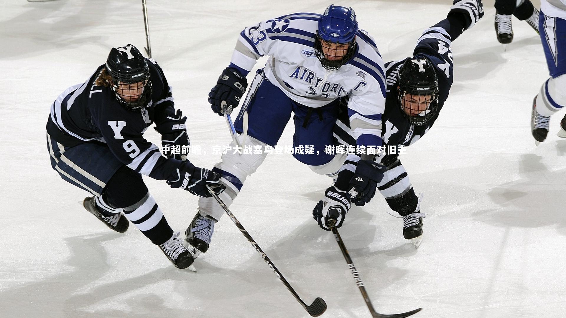 开云体育：中超前瞻，京沪大战塞鸟登场成疑，谢晖连续面对旧主