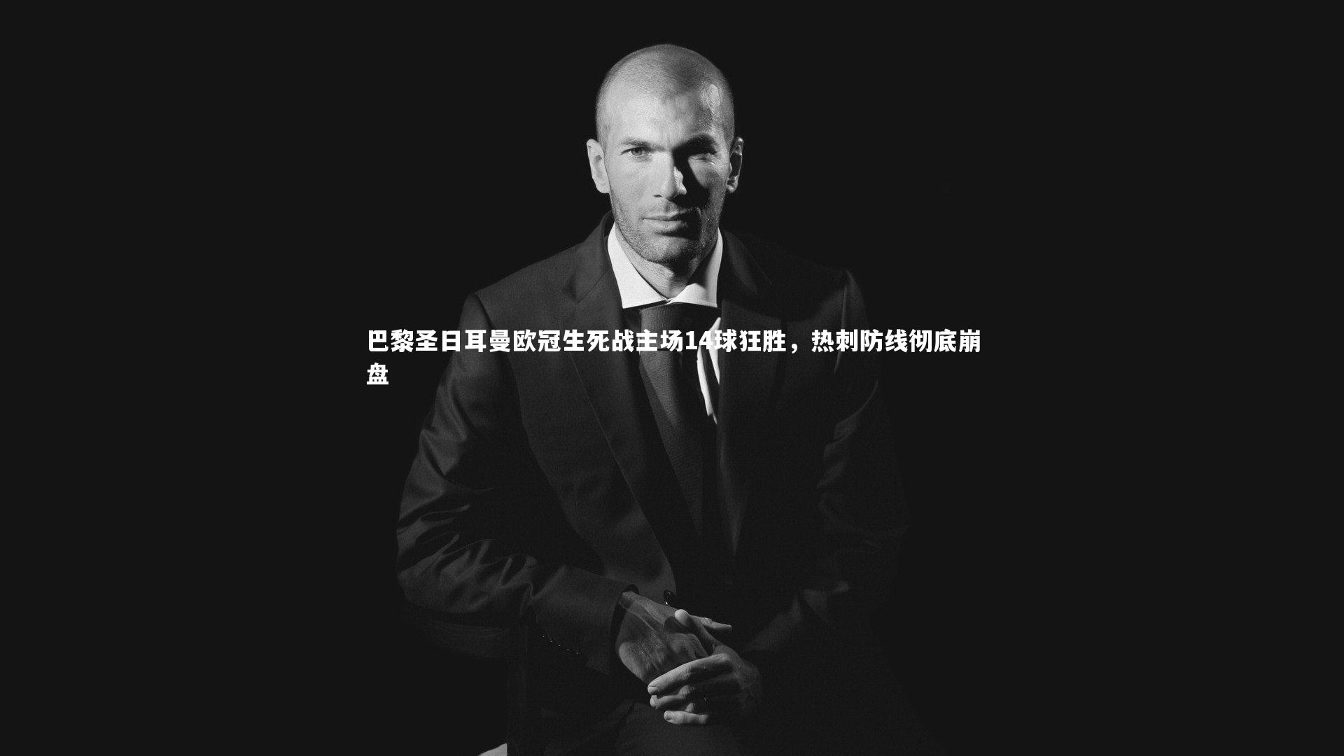 巴黎圣日耳曼欧冠生死战主场14球狂胜,热刺防线彻底崩盘