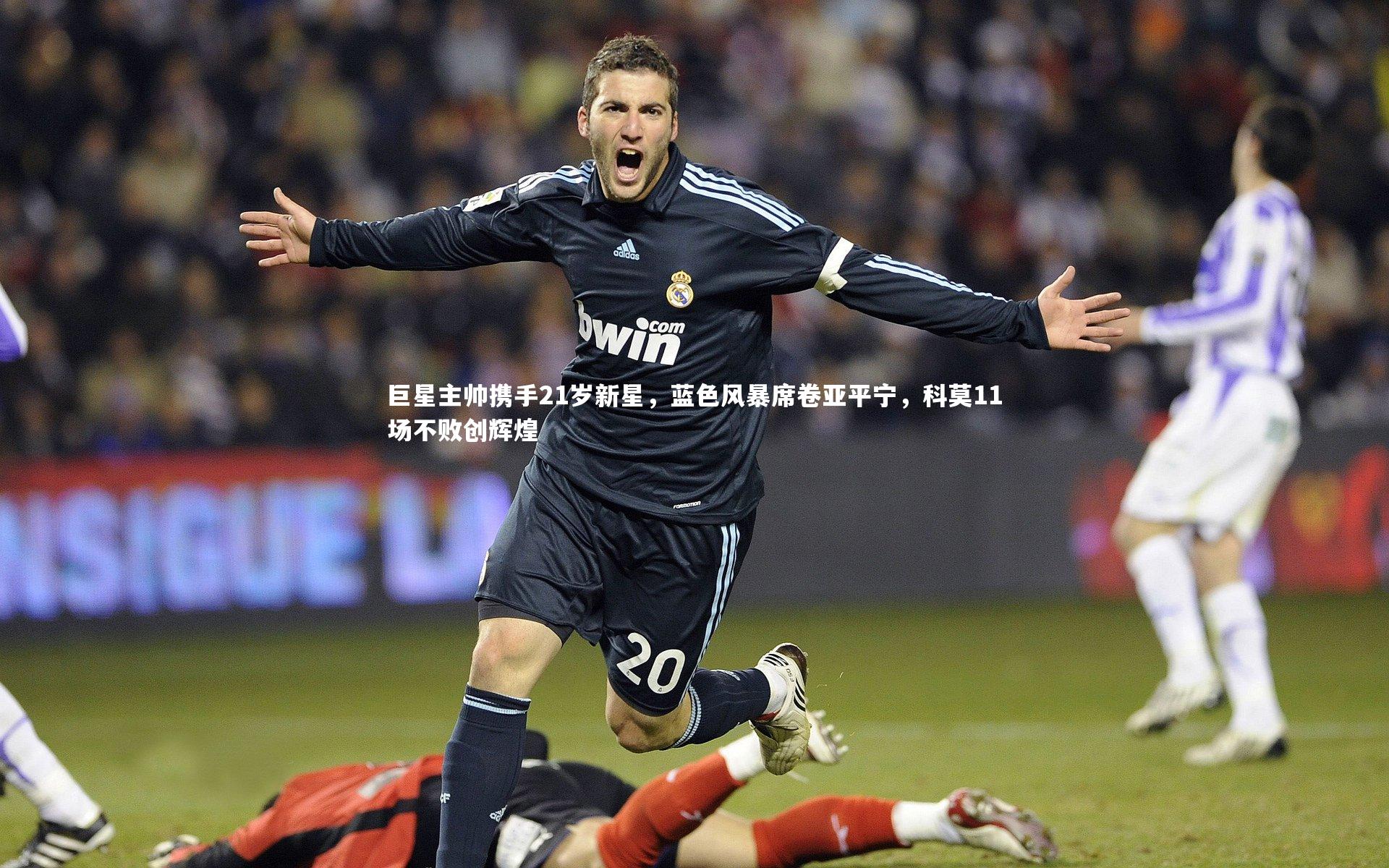【开云体育平台】巨星主帅携手21岁新星，蓝色风暴席卷亚平宁，科莫11场不败创辉煌