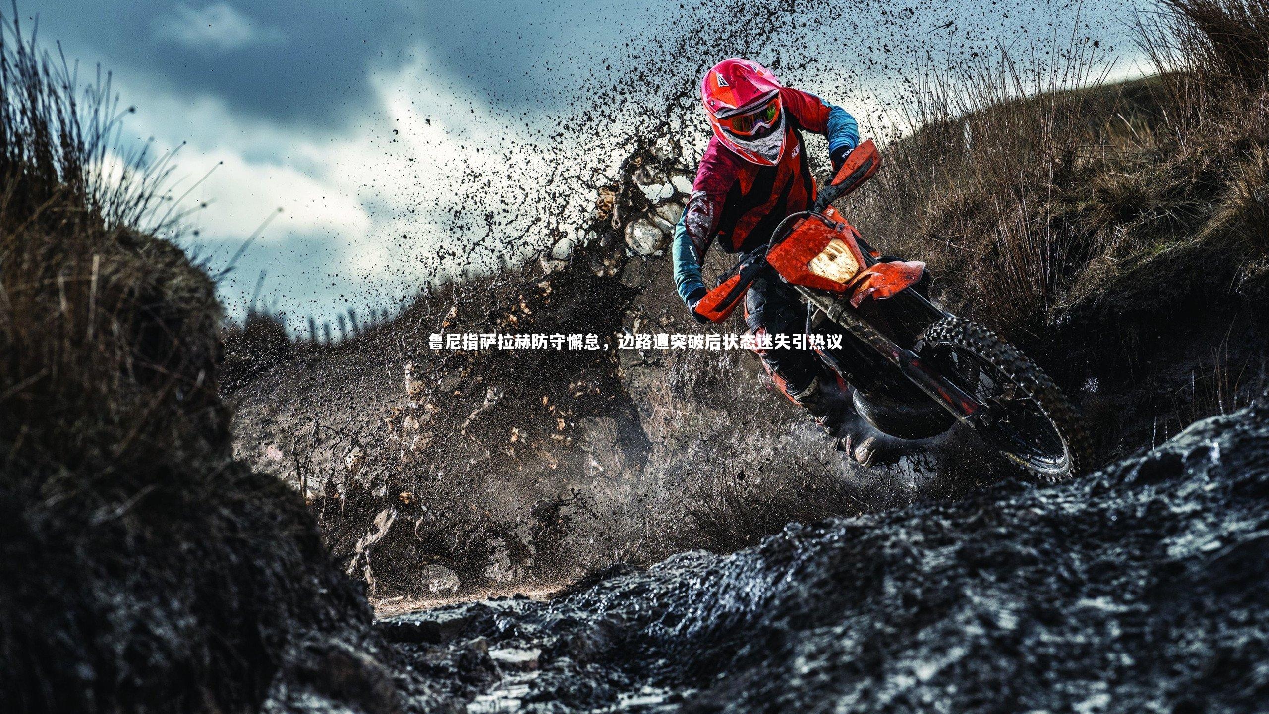 开云体育平台-鲁尼指萨拉赫防守懈怠，边路遭突破后状态迷失引热议