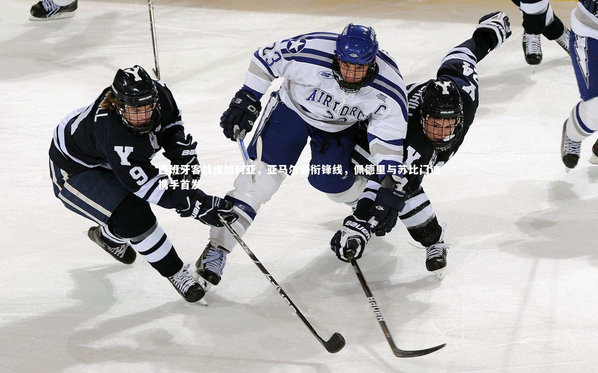 西班牙客战保加利亚,亚马尔领衔锋线,佩德里与苏比门迪携手首发