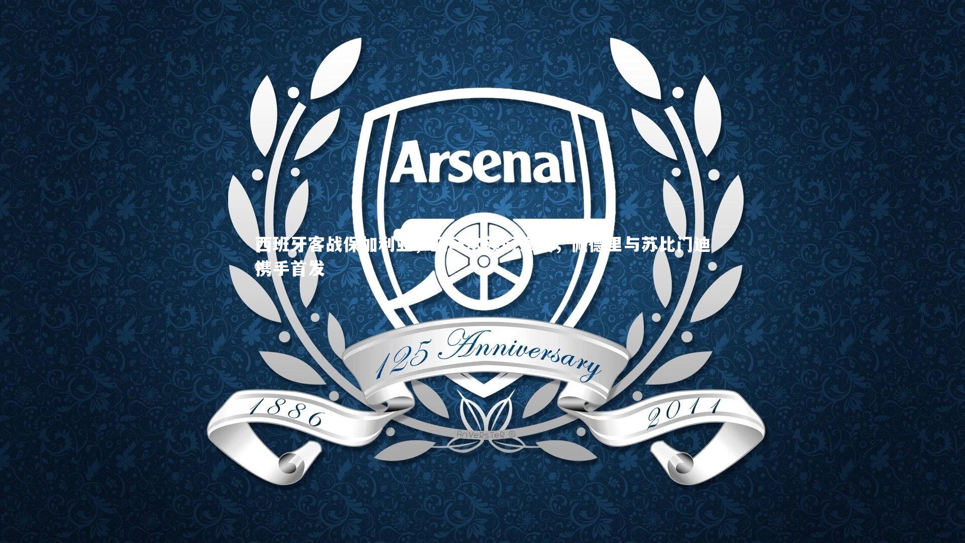 西班牙客战保加利亚,亚马尔领衔锋线,佩德里与苏比门迪携手首发