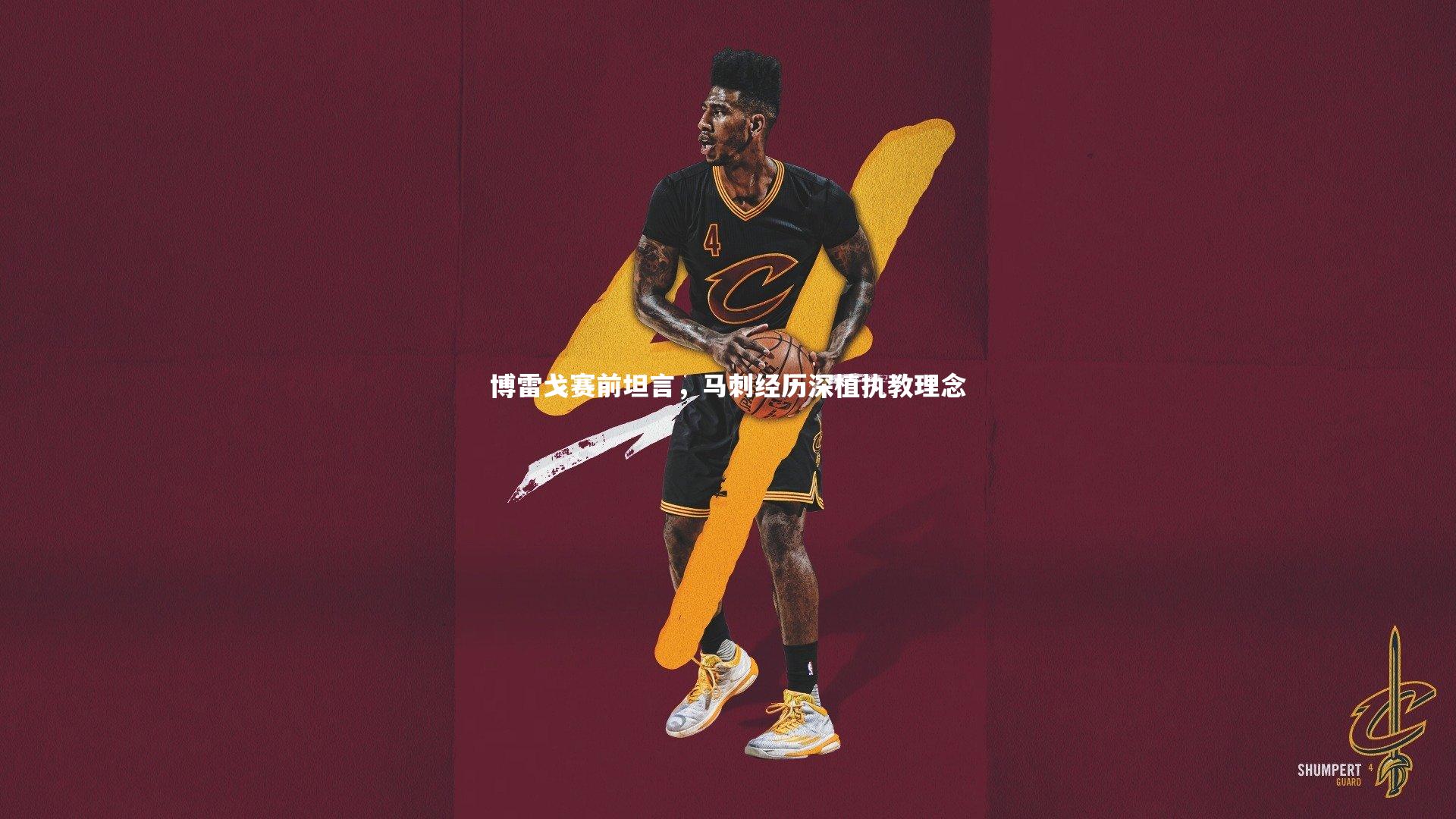 博雷戈赛前坦言,马刺经历深植执教理念