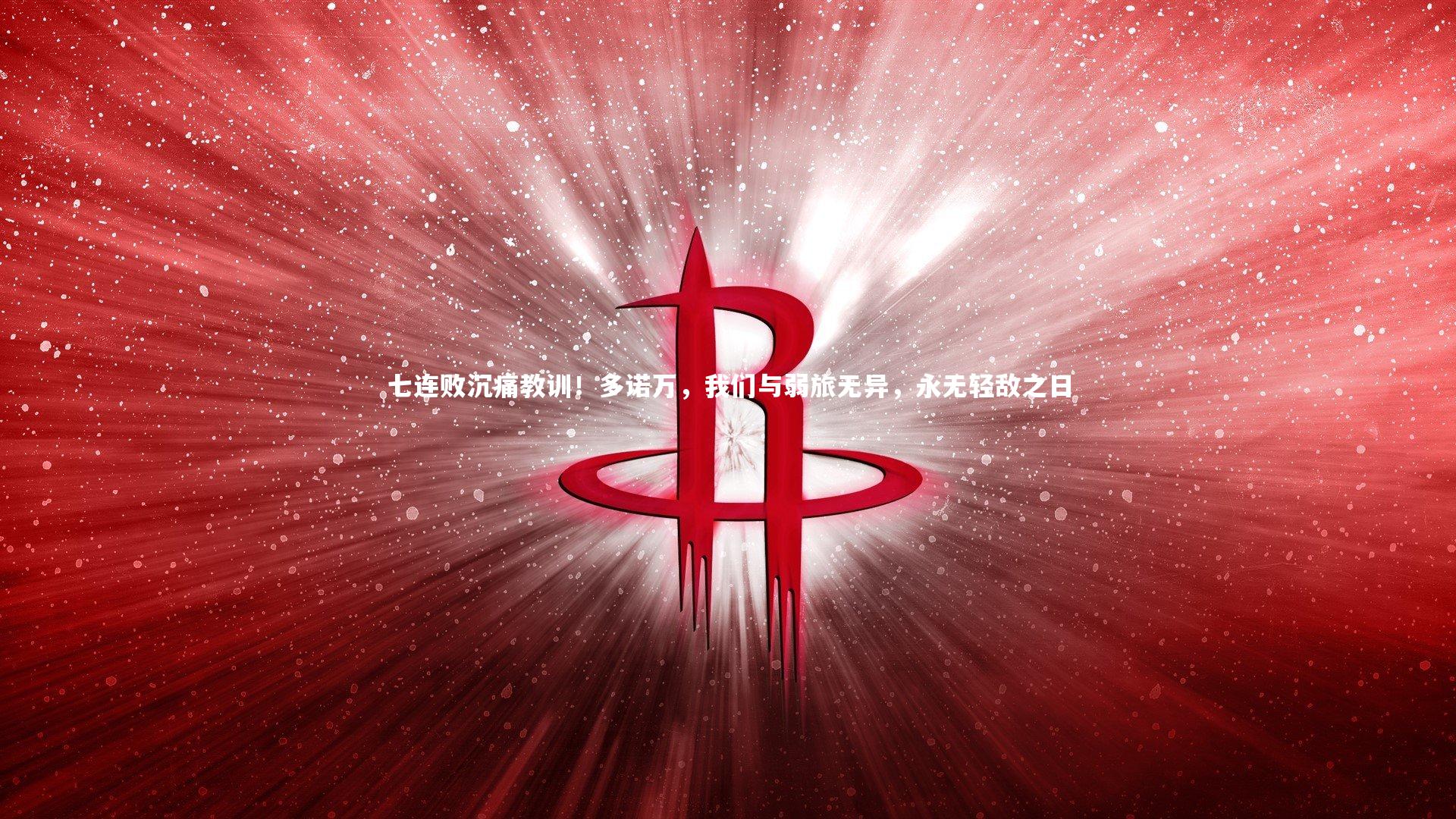 七连败沉痛教训!多诺万,我们与弱旅无异,永无轻敌之日