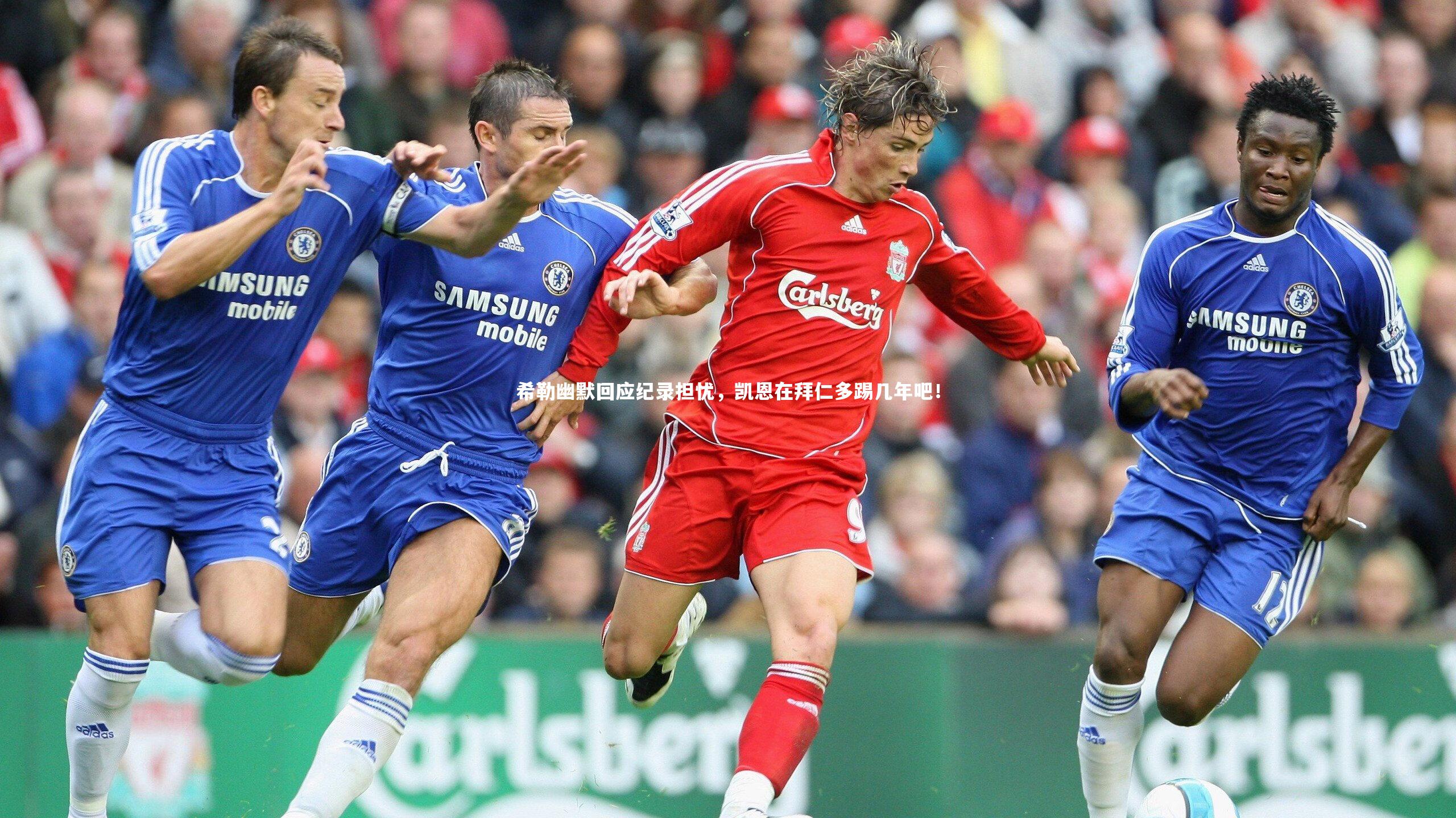 希勒幽默回应纪录担忧,凯恩在拜仁多踢几年吧!