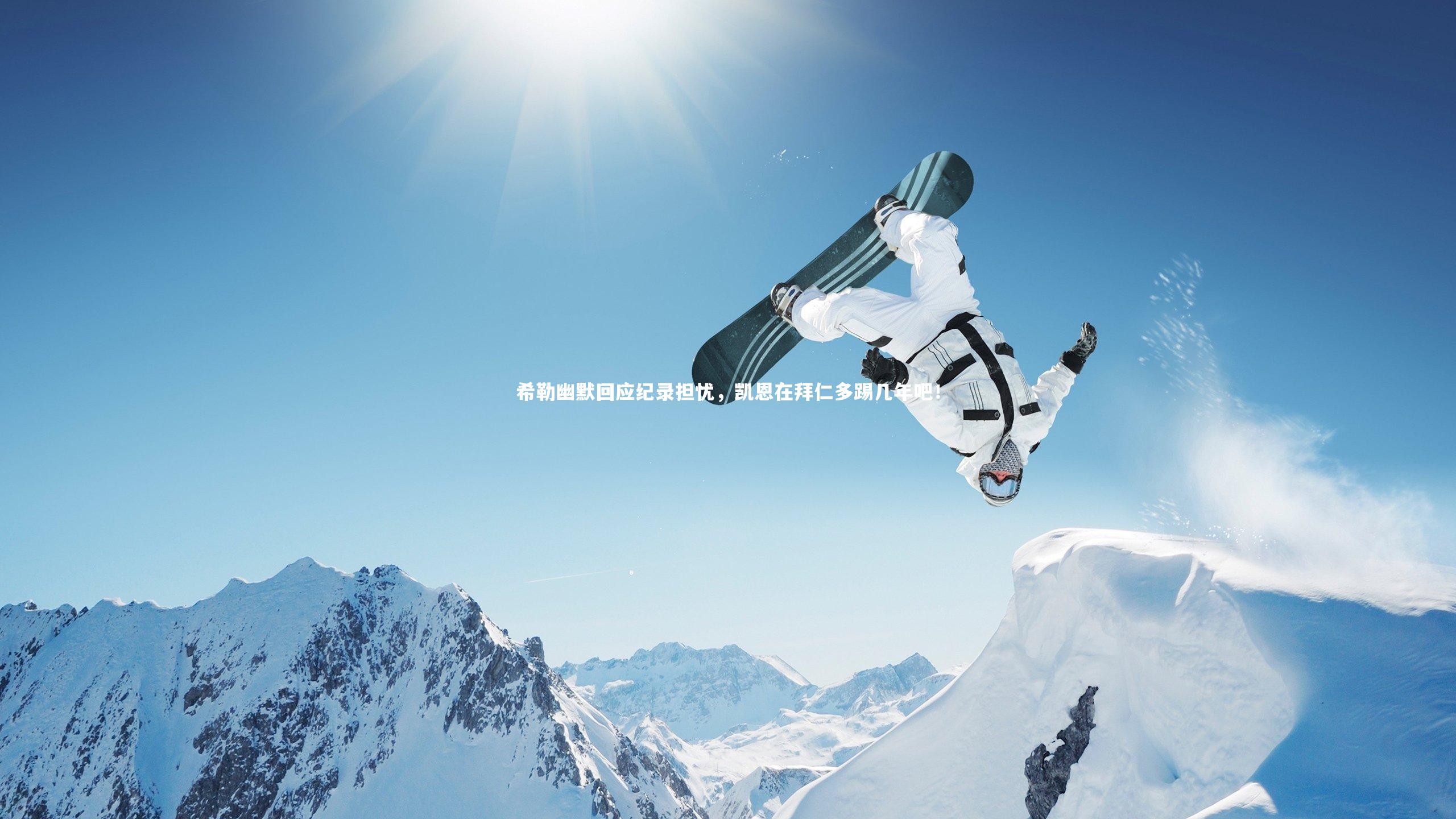 希勒幽默回应纪录担忧,凯恩在拜仁多踢几年吧!