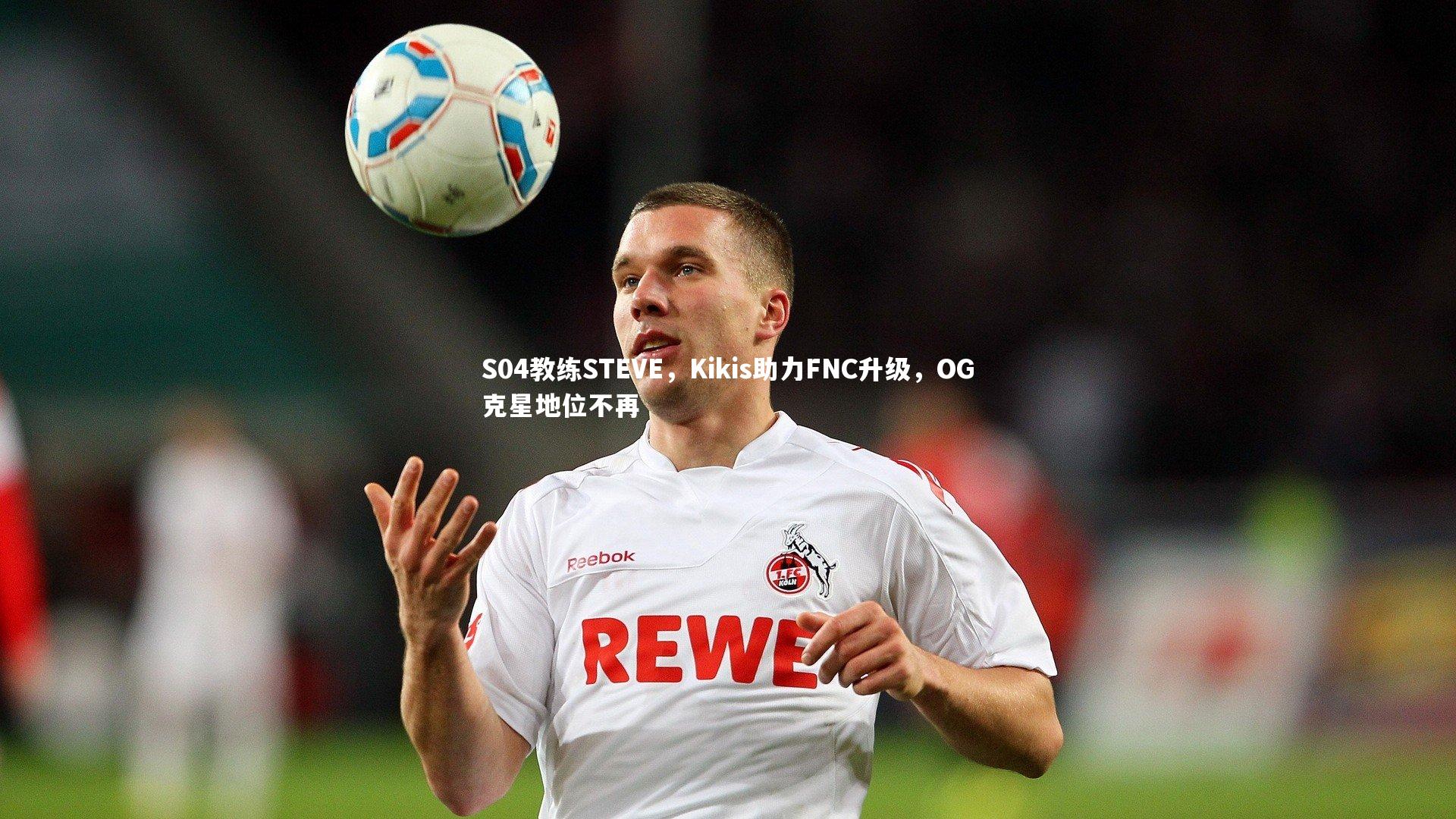 S04教练STEVE，Kikis助力FNC升级，OG克星地位不再