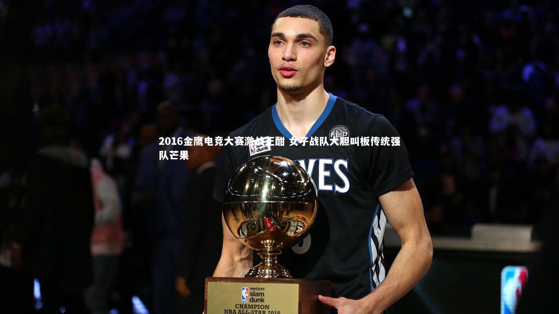 2016金鹰电竞大赛激战正酣 女子战队大胆叫板传统强队芒果