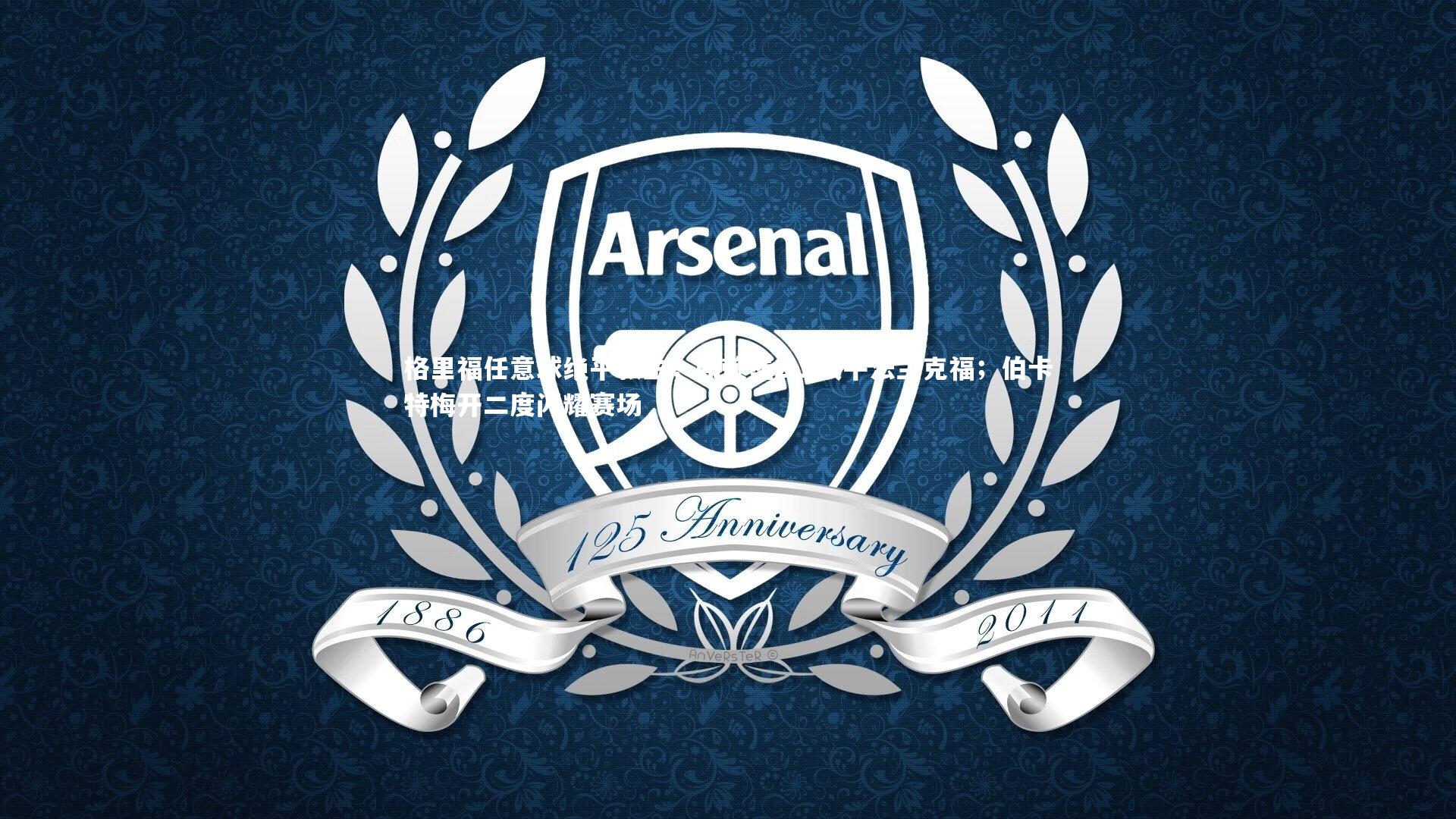 格里福任意球绝平救主,弗赖堡2-2战平法兰克福;伯卡特梅开二度闪耀赛场